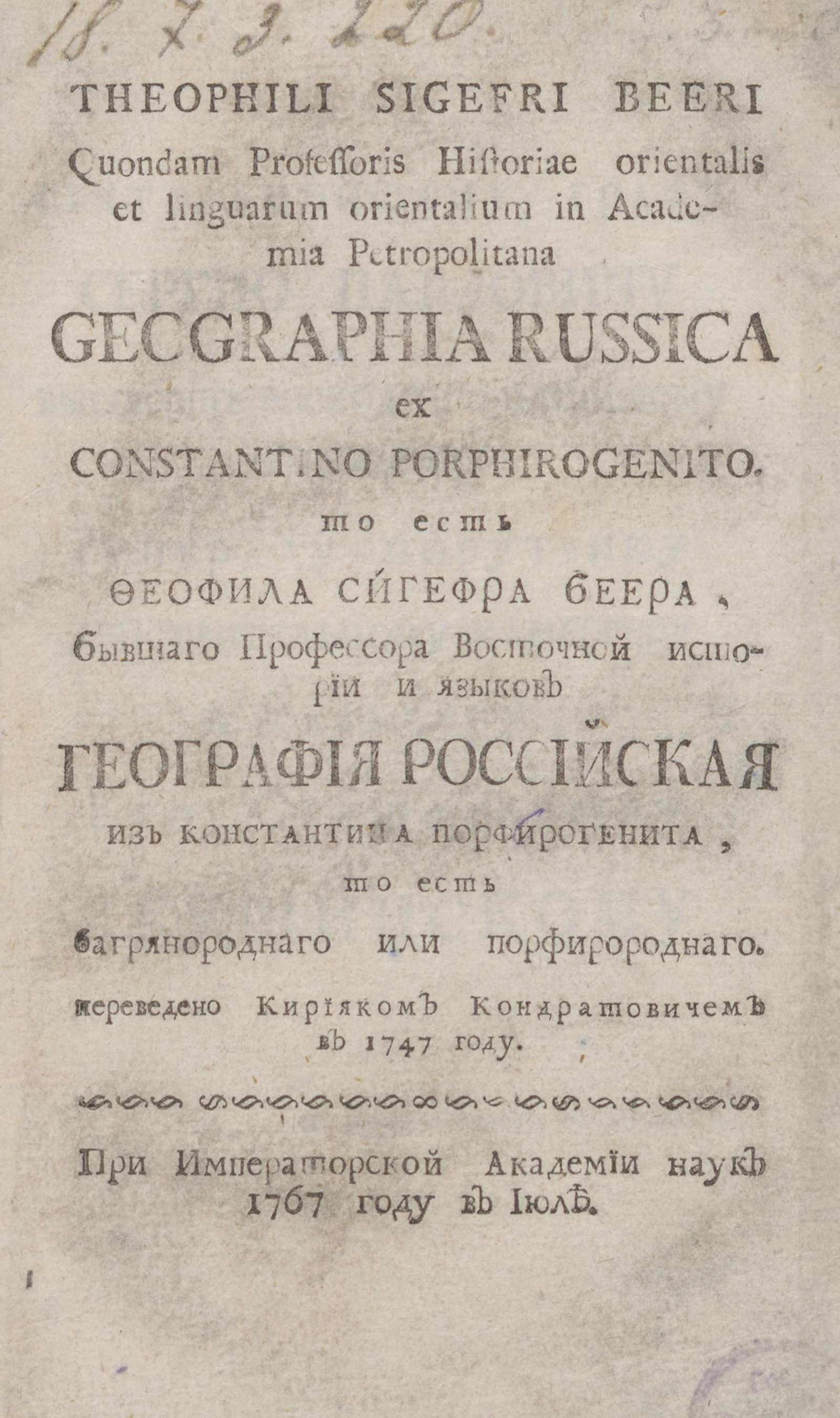 Изображение книги То есть Феофила Сигефра Беера, бывшего профессора восточной истории и языков География российская из Константина Порфирогенита, то есть Багрянородного или Порфирородного