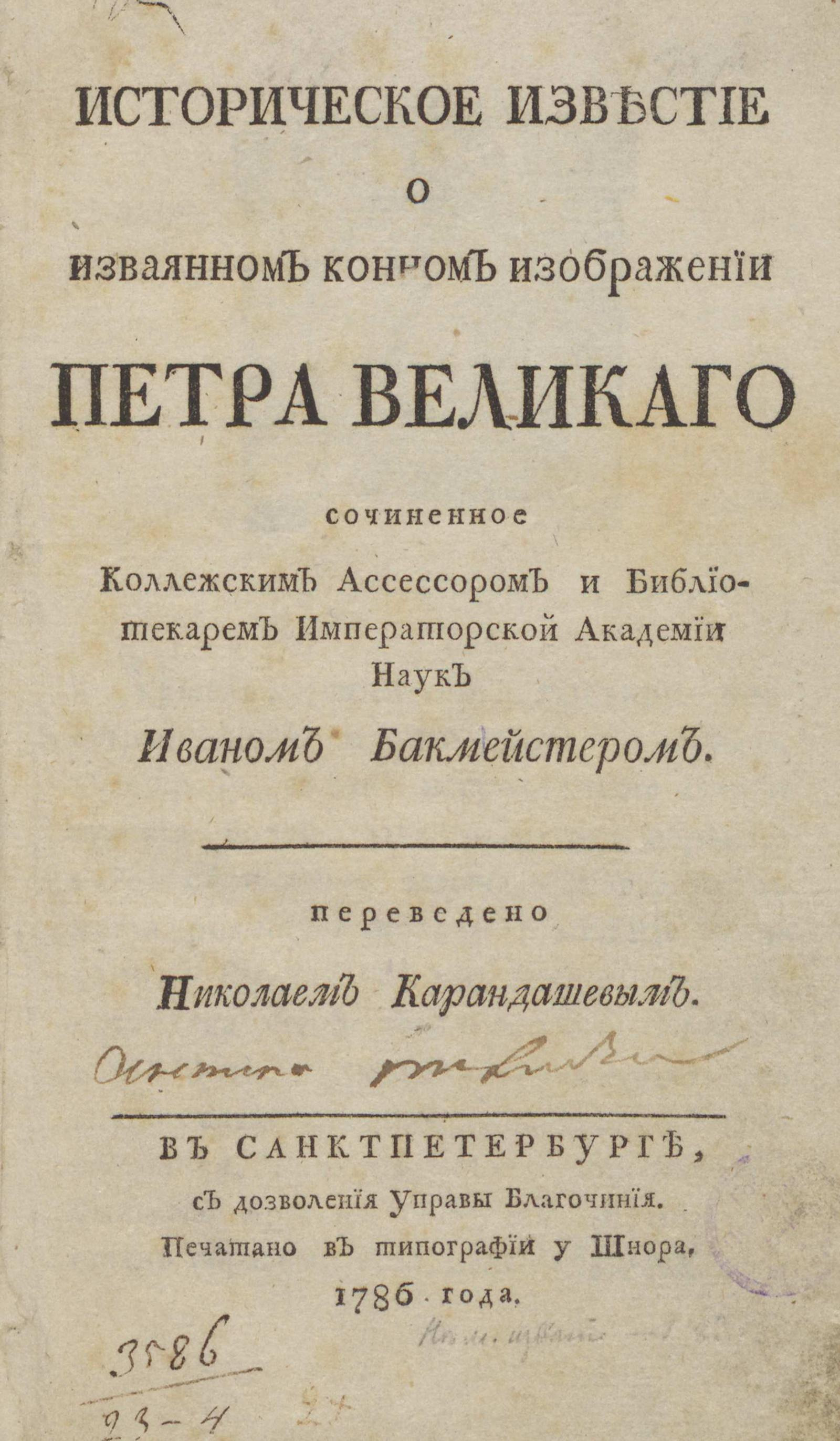 Изображение книги Историческое известие о изваянном конном изображении Петра Великого