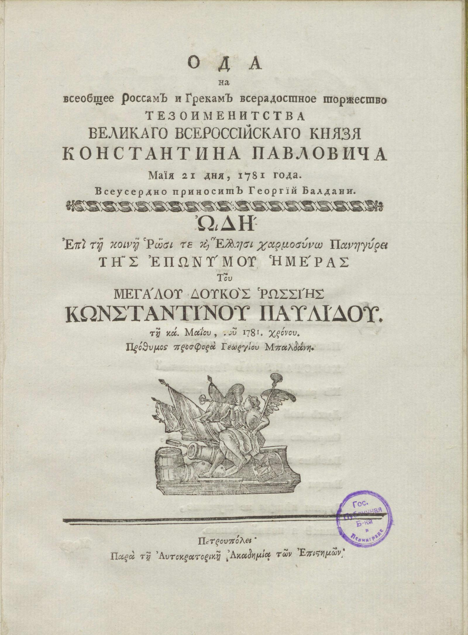 Изображение книги Ода на всеобщее россам и грекам всерадостное торжество тезоименитства великого всероссийского князя Константина Павловича майя 21 дня, 1781 года
