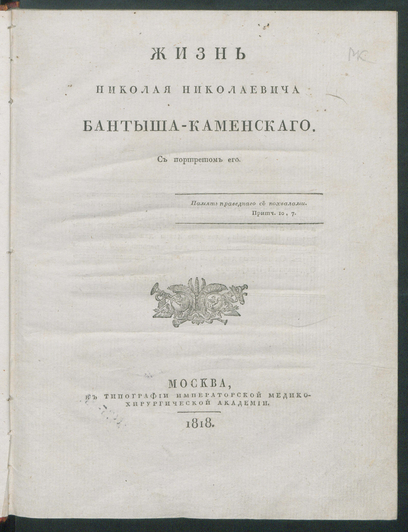 Изображение книги Жизнь Николая Николаевича Бантыша-Каменскаго