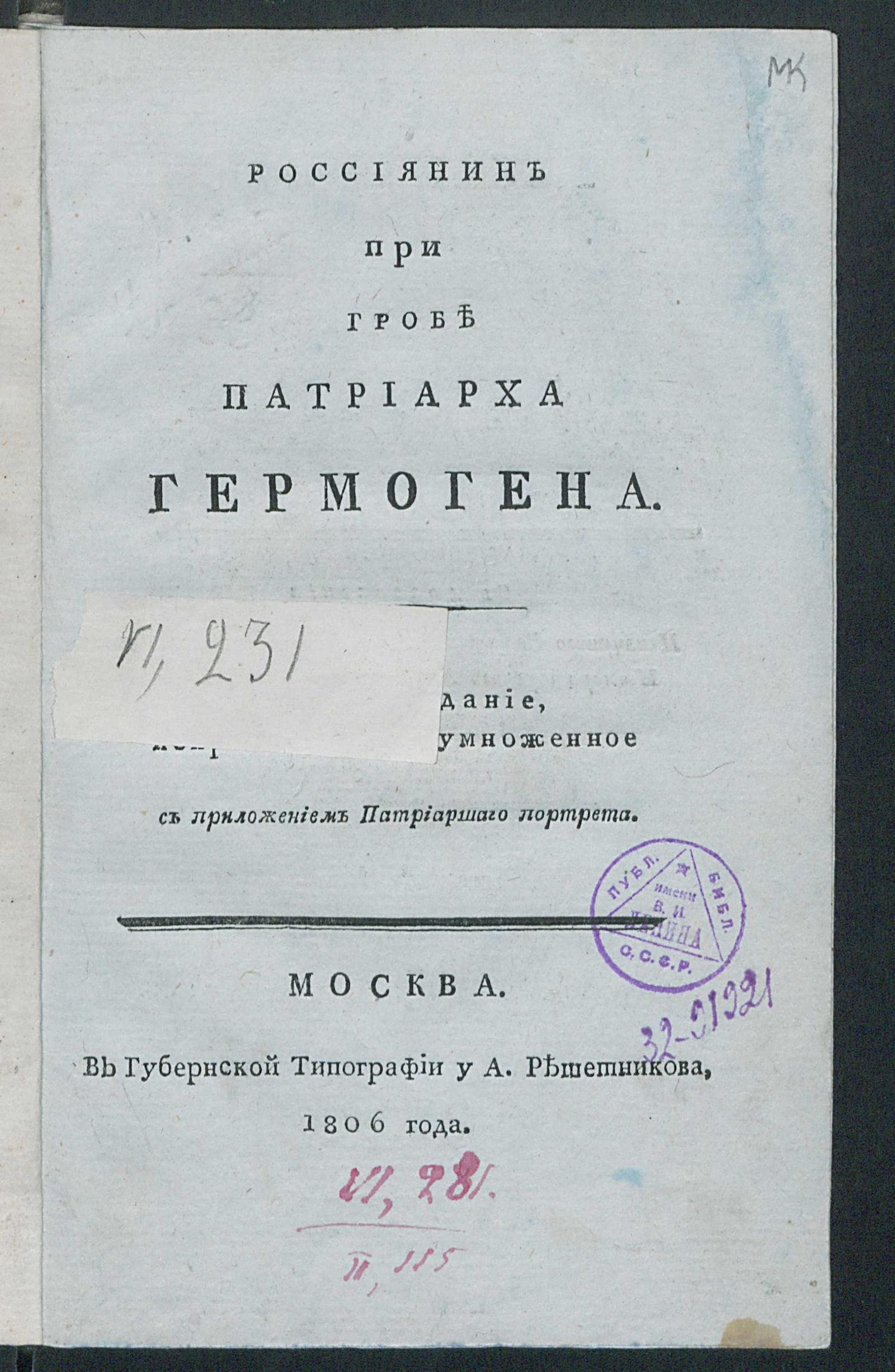 Изображение книги Россиянин при гробе патриарха Гермогена