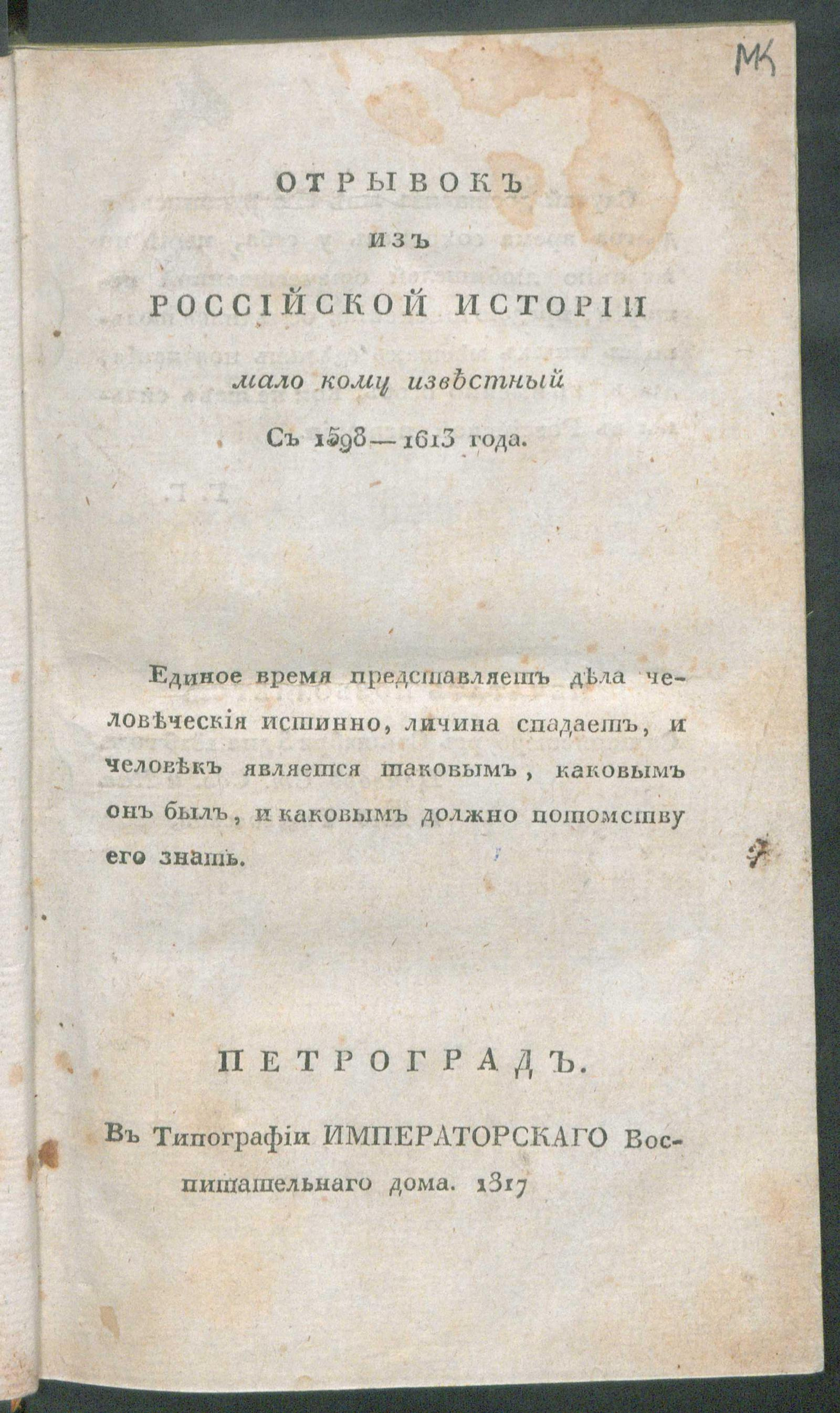 Отрывок из российской истории мало кому известный - Бантыш-Каменский,  Николай Николаевич | НЭБ Книжные памятники