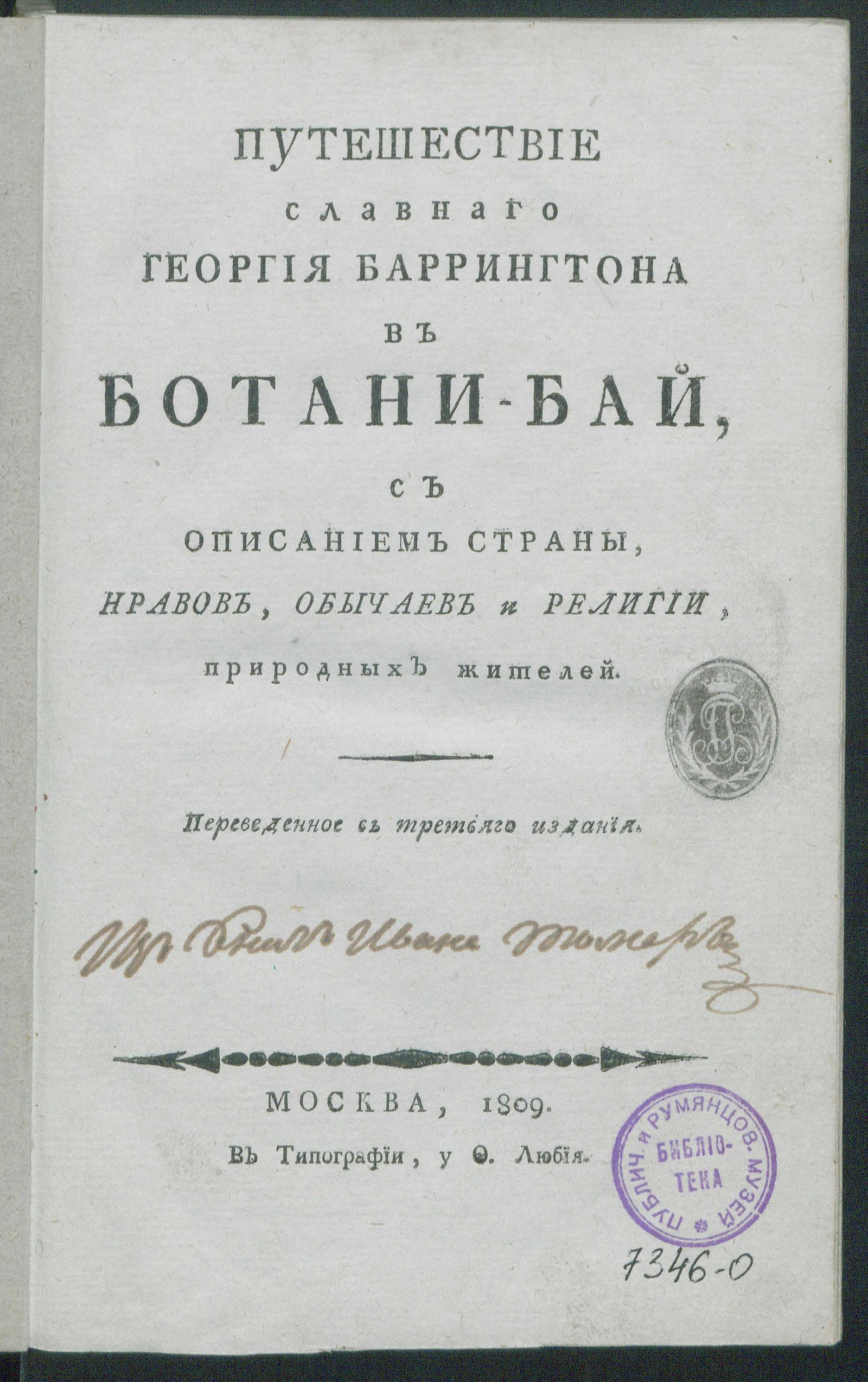 Изображение книги Путешествие славнаго Георгия Баррингтона в Ботани-Бай