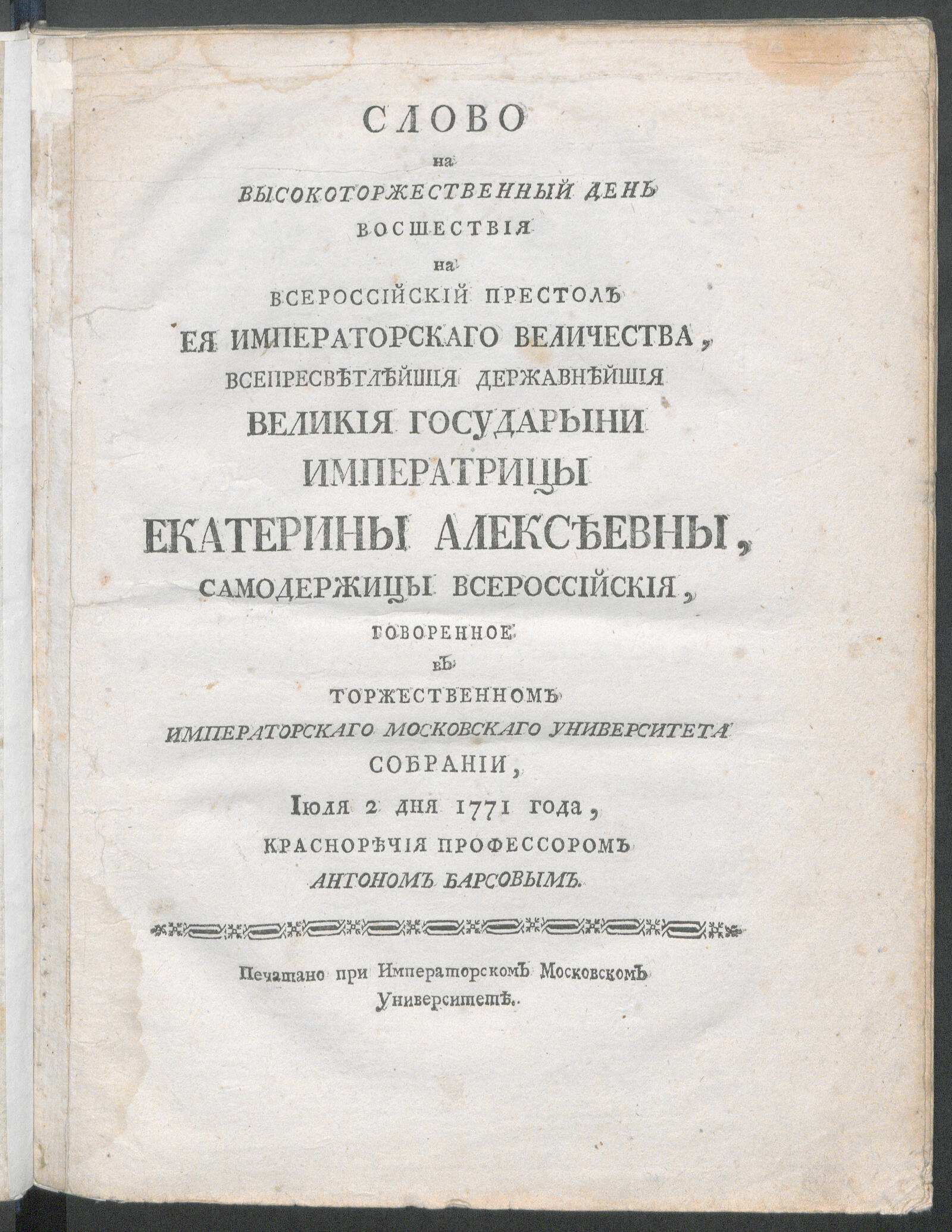 Изображение книги Слово на высокоторжественный день восшествия на всероссийский престол Ея императорскаго Величества ... Екатерины Алексеевны...