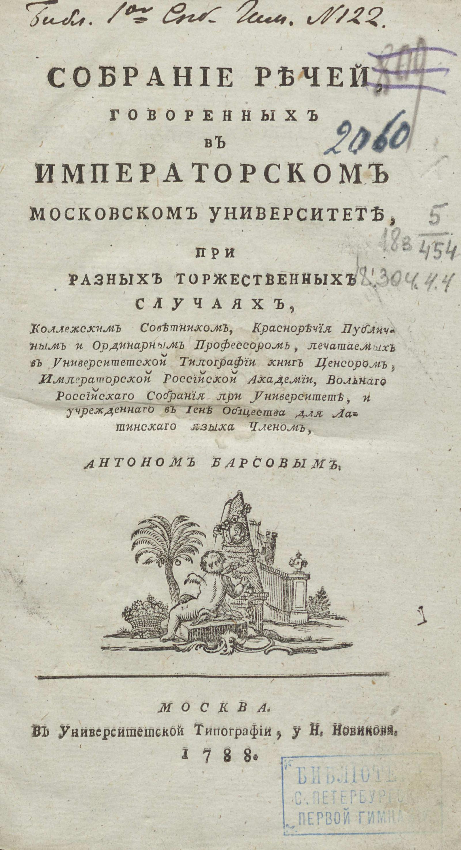 Изображение Собрание речей, говоренных ...коллежским советником...и учрежденного в Иене Общества для латинского языка членом, Антоном Барсовым