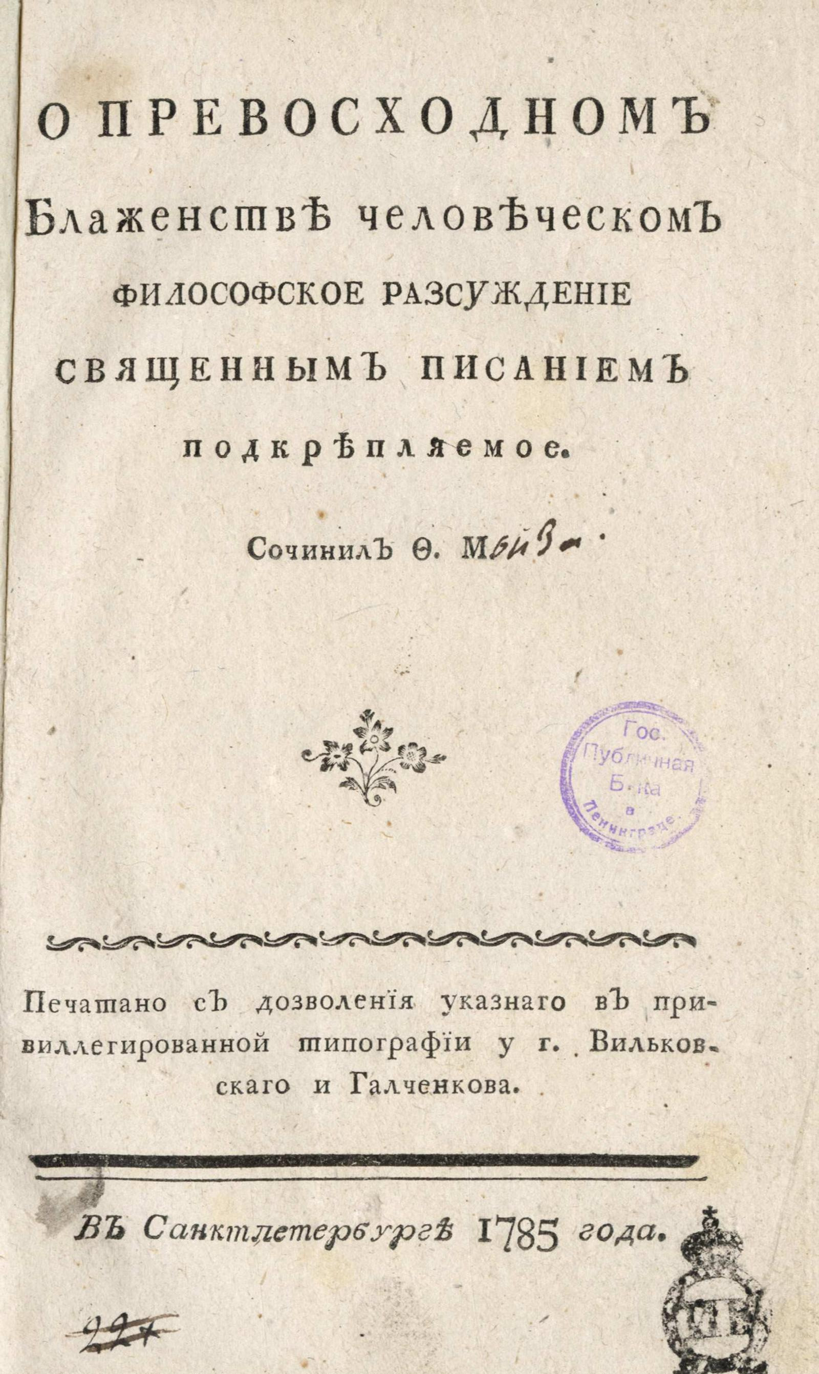 Изображение книги О превосходном блаженстве человеческом философское разсуждение