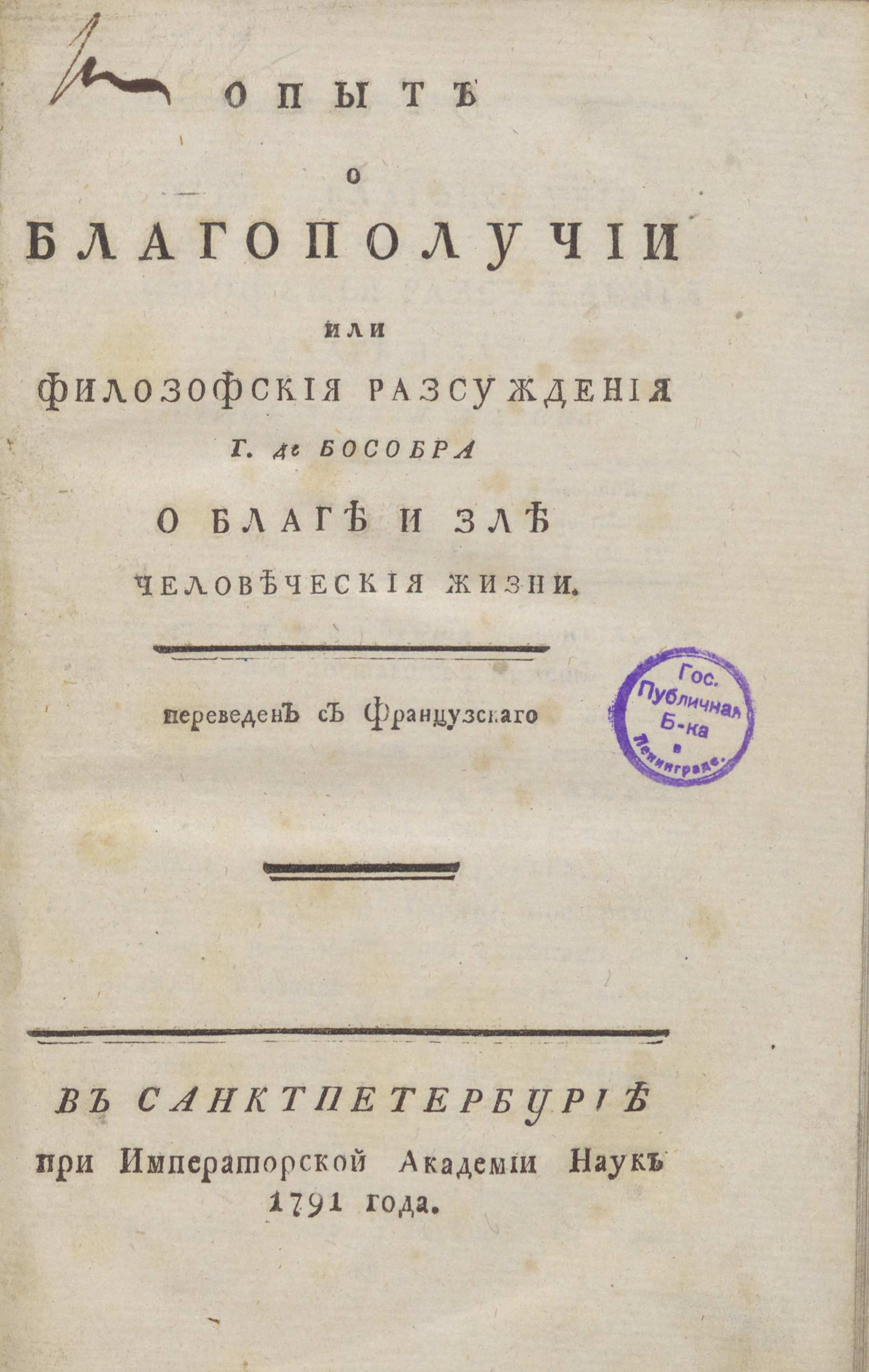 Изображение книги Опыт о благополучии или Филозофския разсуждения г. де Бособра о благе и зле человеческия жизни