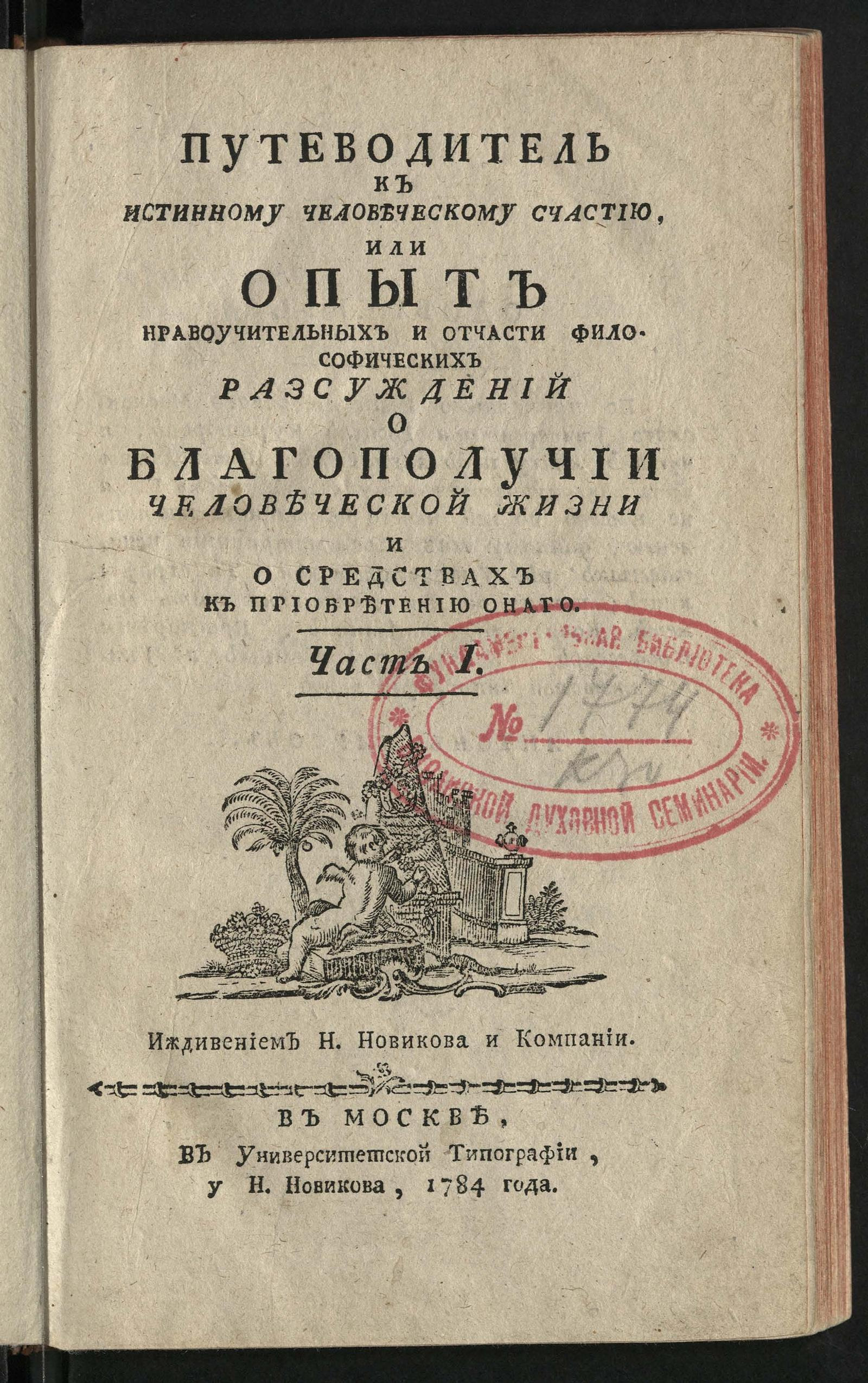 Изображение Путеводитель к истинному человеческому счастию...Ч. 1