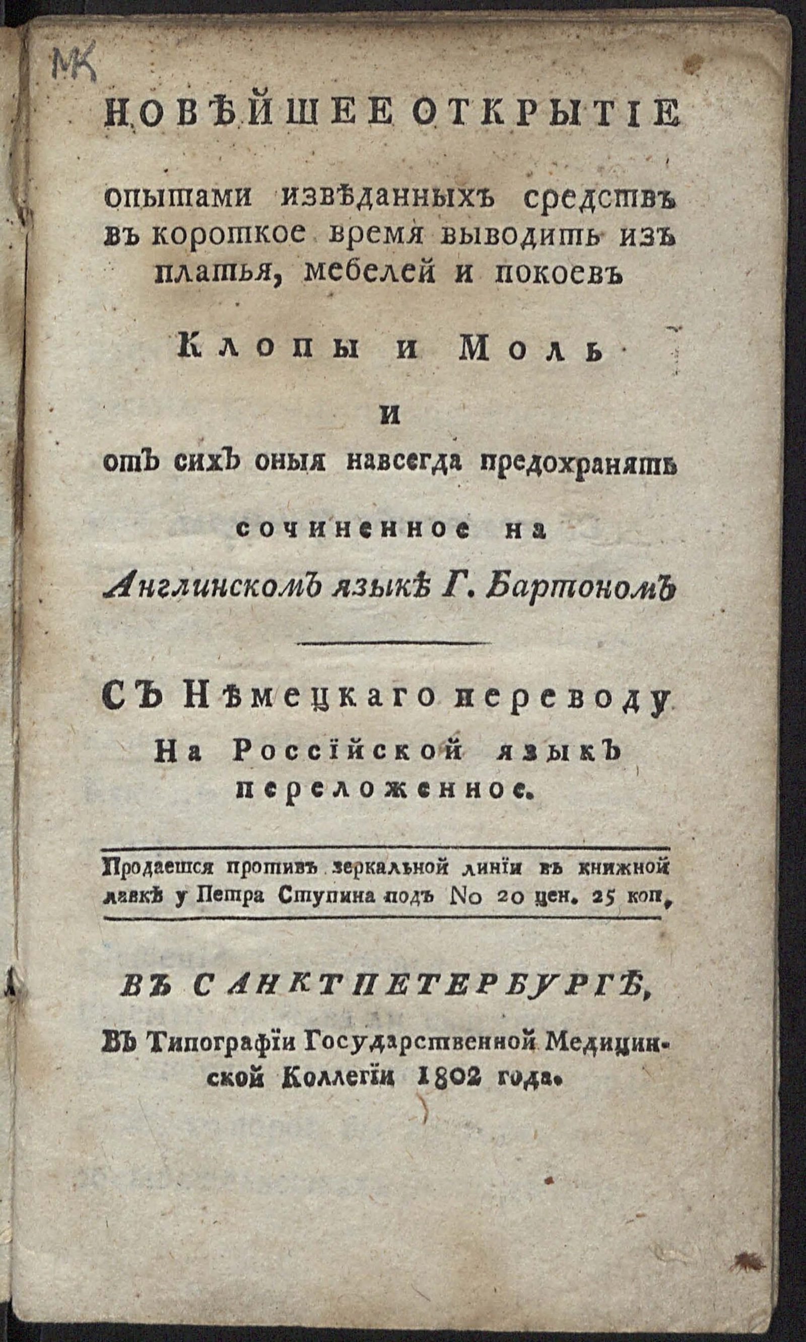 Изображение книги Новейшее открытие опытами изведанных средств в короткое время выводить из платья, мебели и покоев клопов и моль...