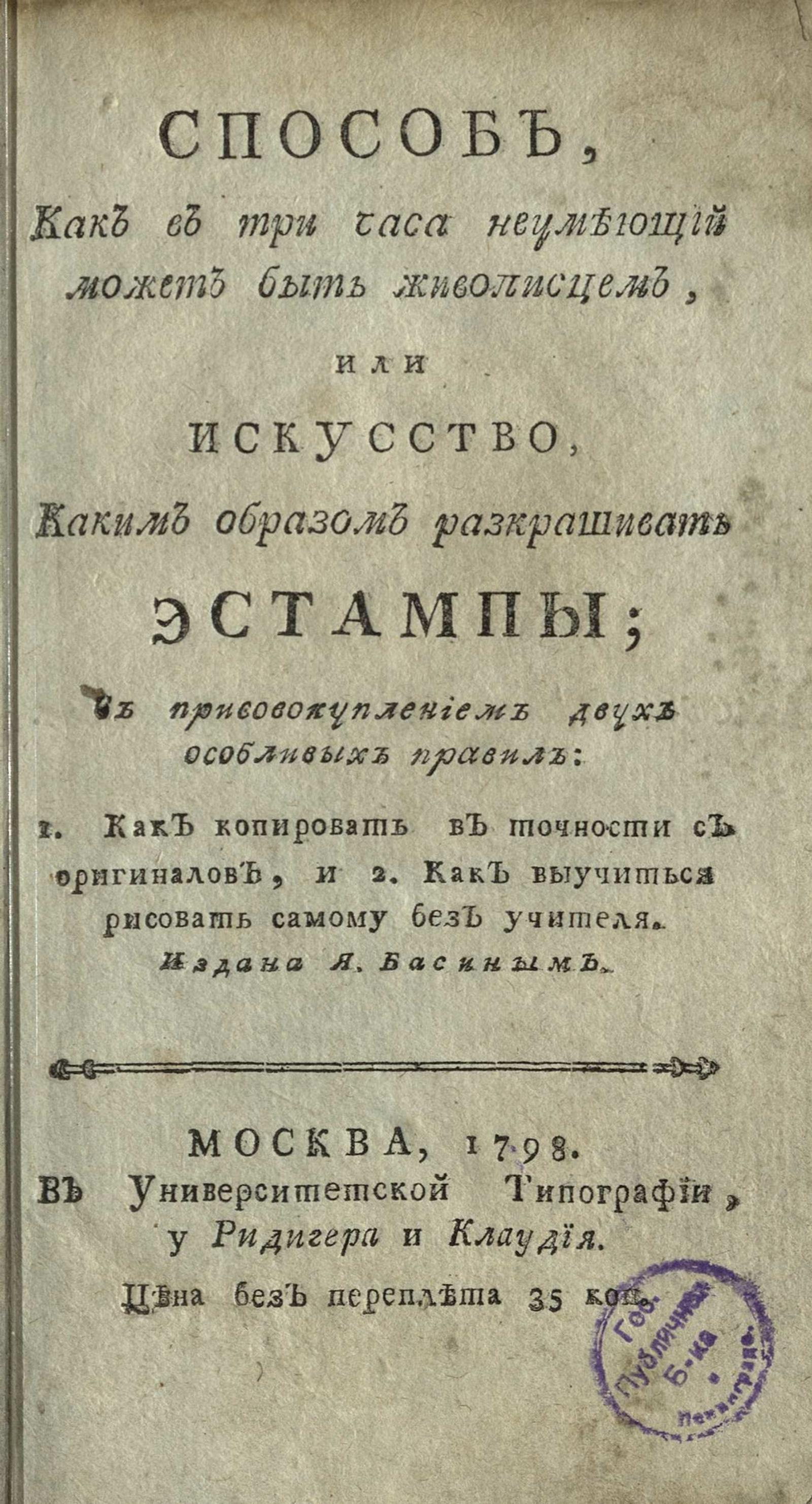 Изображение книги Способ, как в три часа неумеющий может быть живописцем, или Искусство, каким образом раскрашивать эстампы