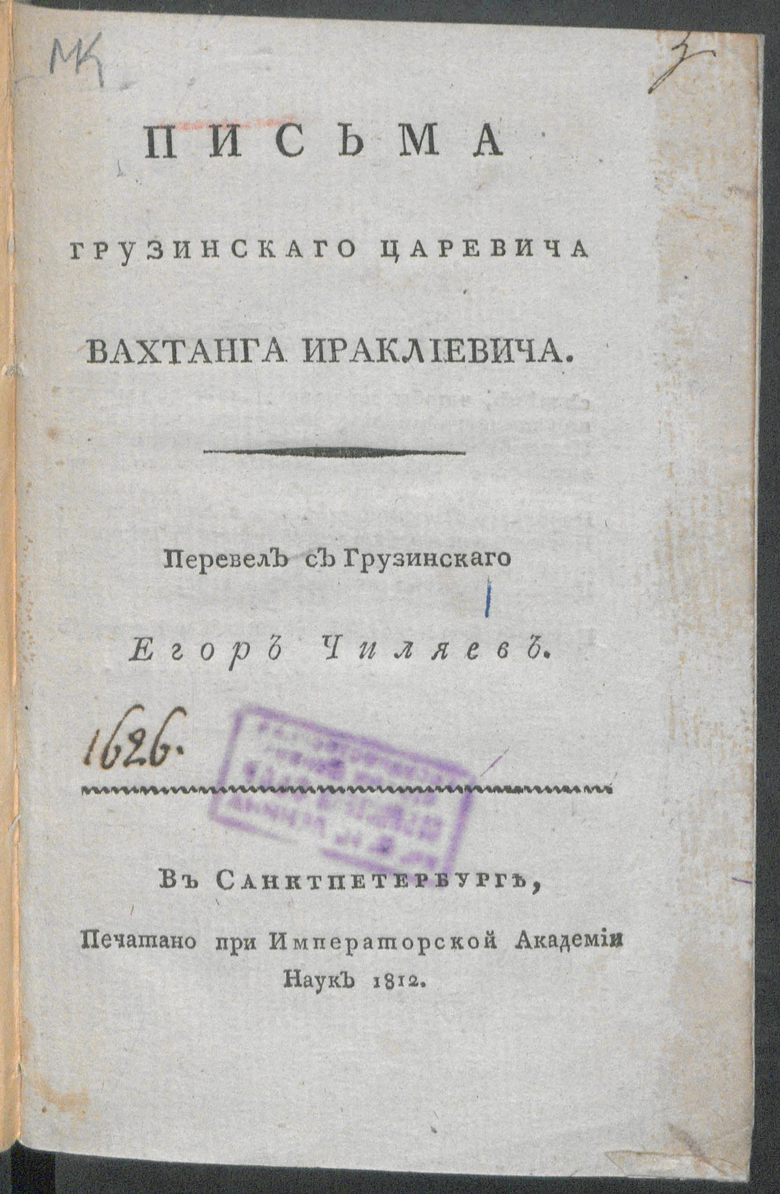 Изображение книги Письма грузинскаго царевича Вахтанга Ираклиевича