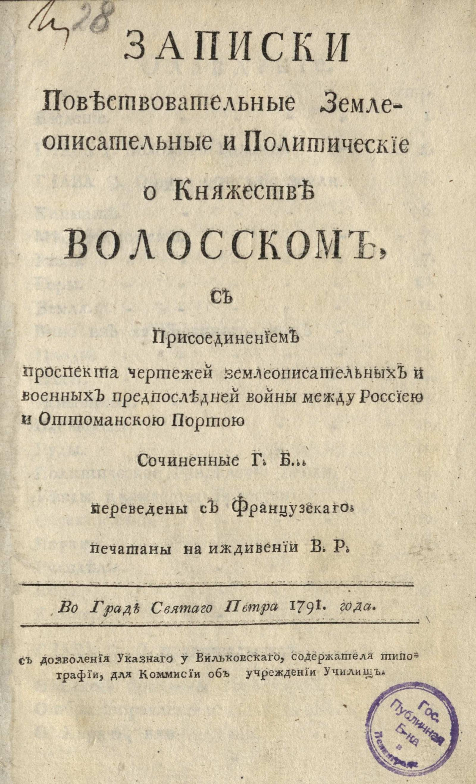 Изображение книги Записки повествовательные землеописательные и политические о княжестве Волосском