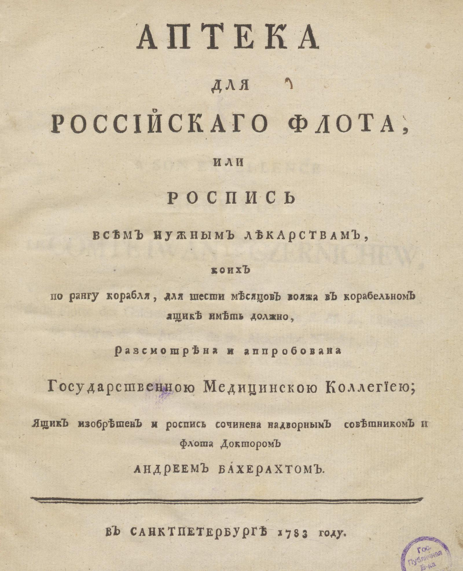 Изображение книги Аптека для российского флота, или Роспись всем нужным лекарствам, коих по рангу корабля, для шести месяцев вояжа в корабельном ящике иметь должно