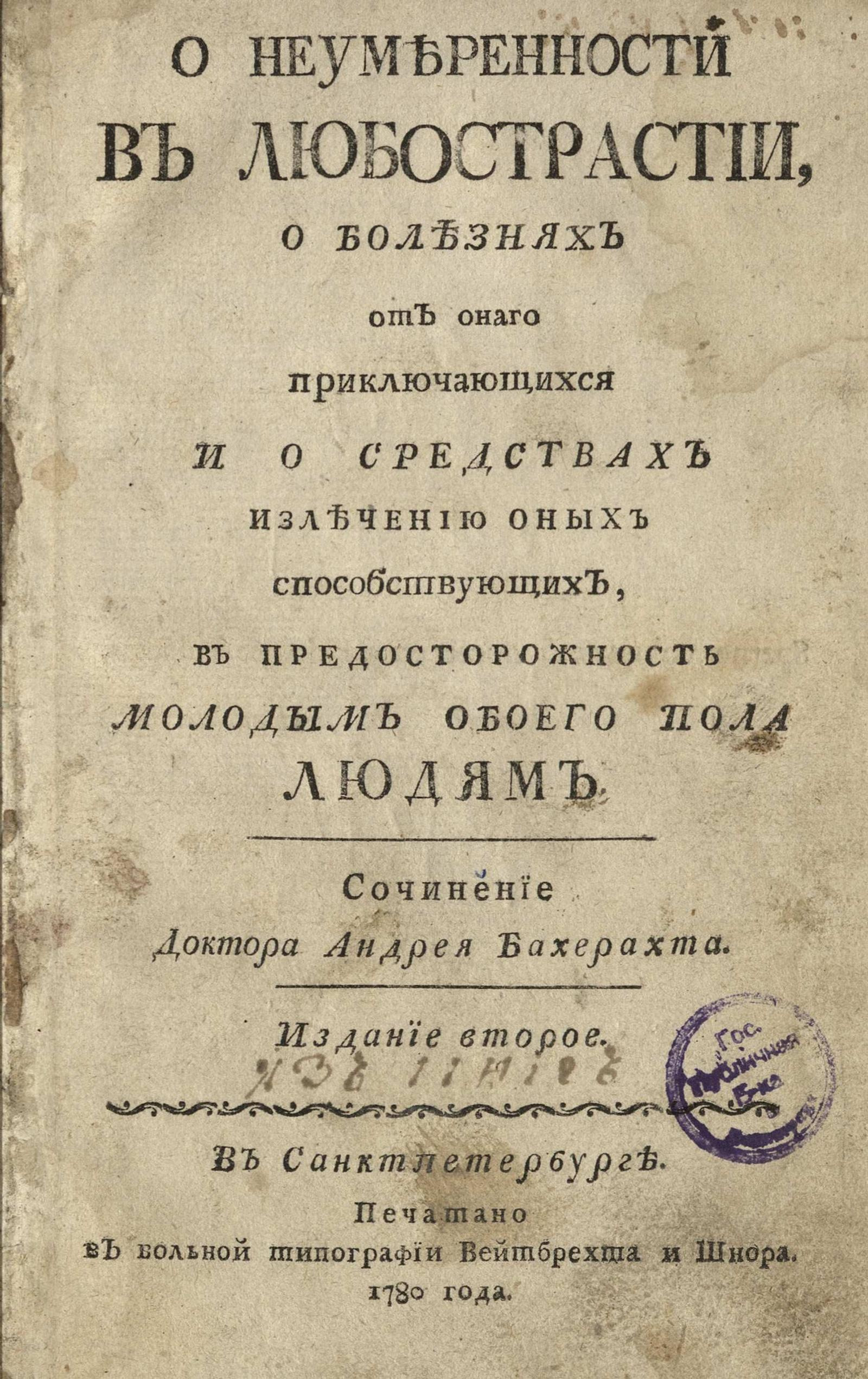 Изображение книги О неумеренности в любострастии, о болезнях от онаго приключающихся и о средствах излечению оных способствующих