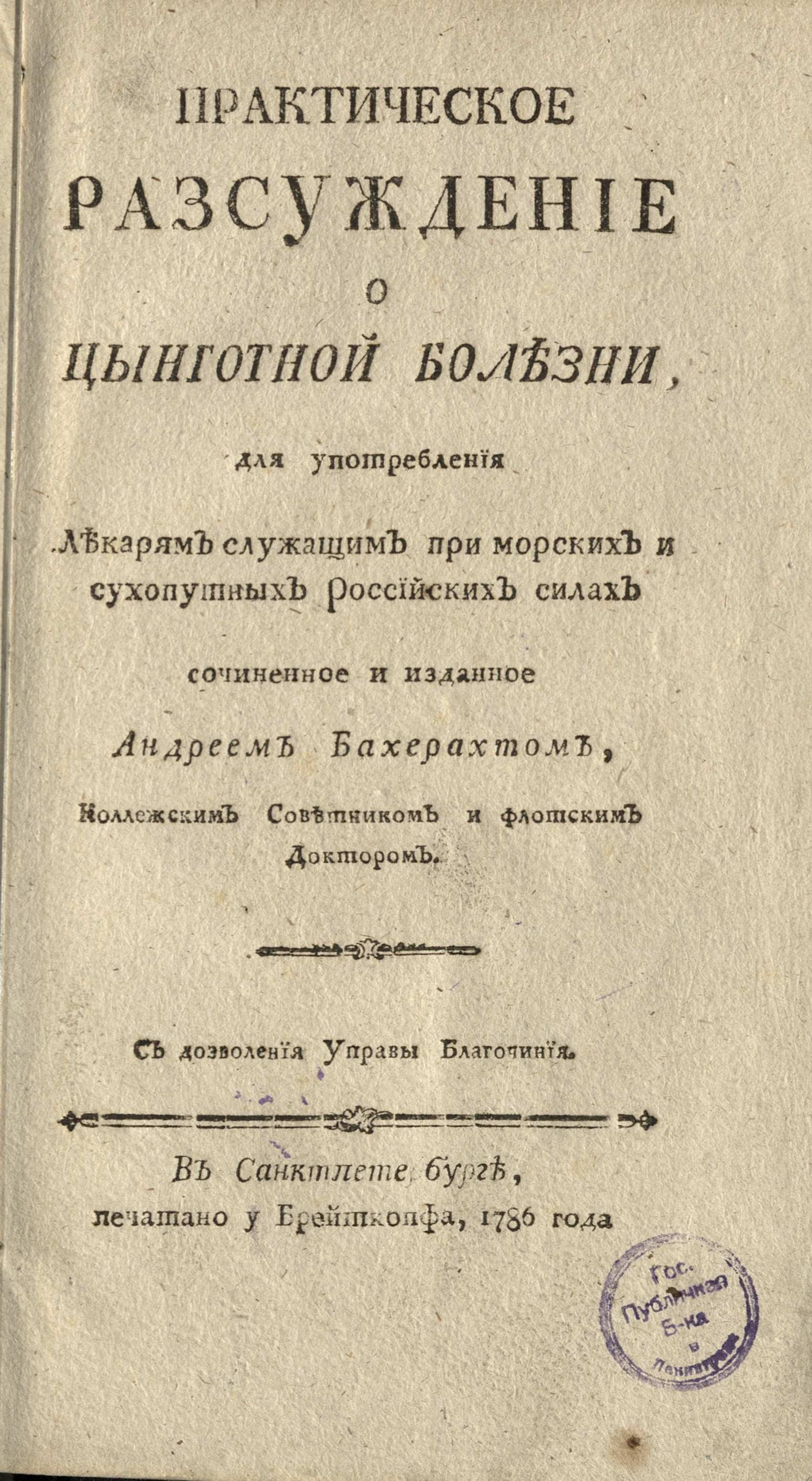 Изображение книги Практическое рассуждение о цынготной болезни