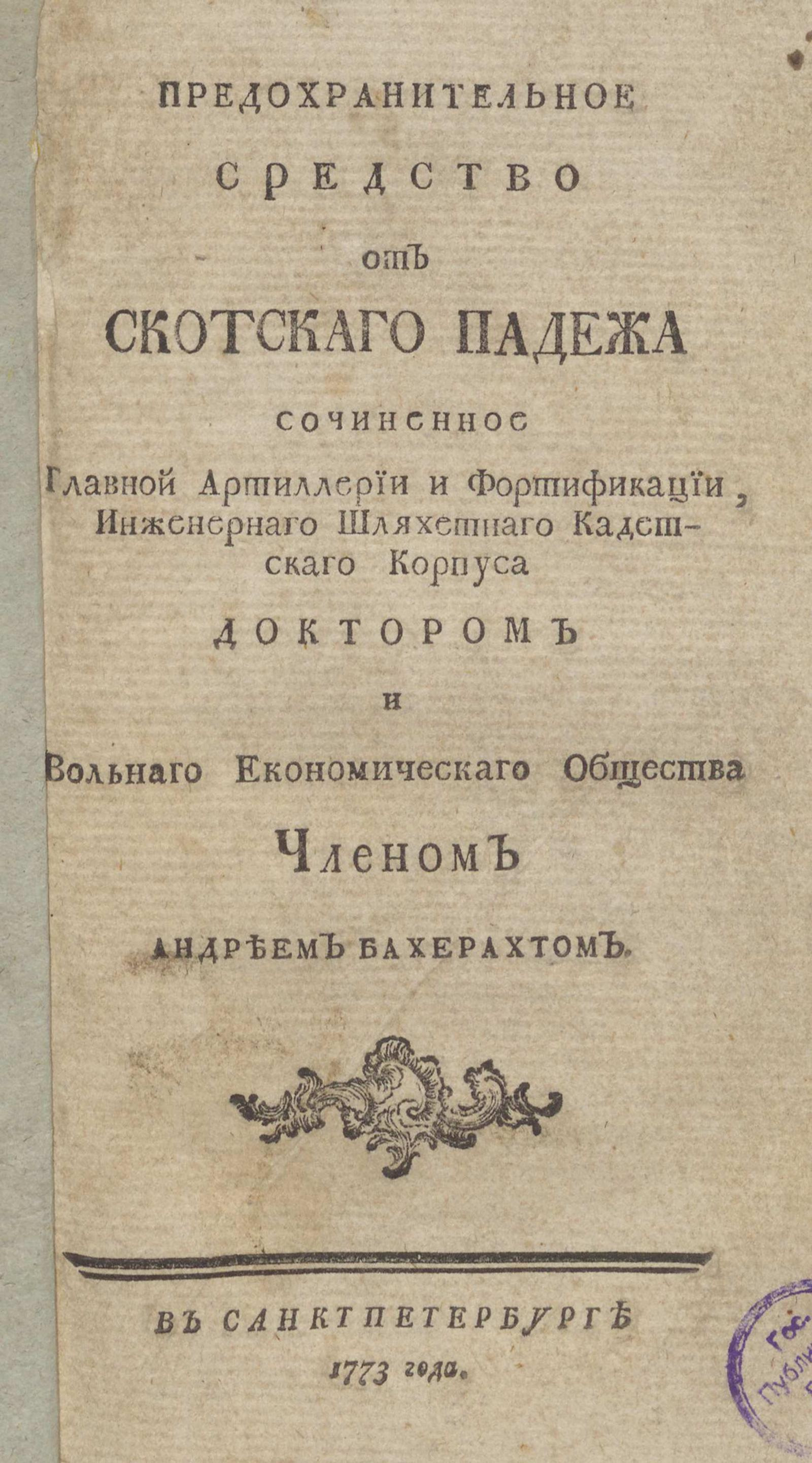 Изображение книги Предохранительное средство от скотского падежа