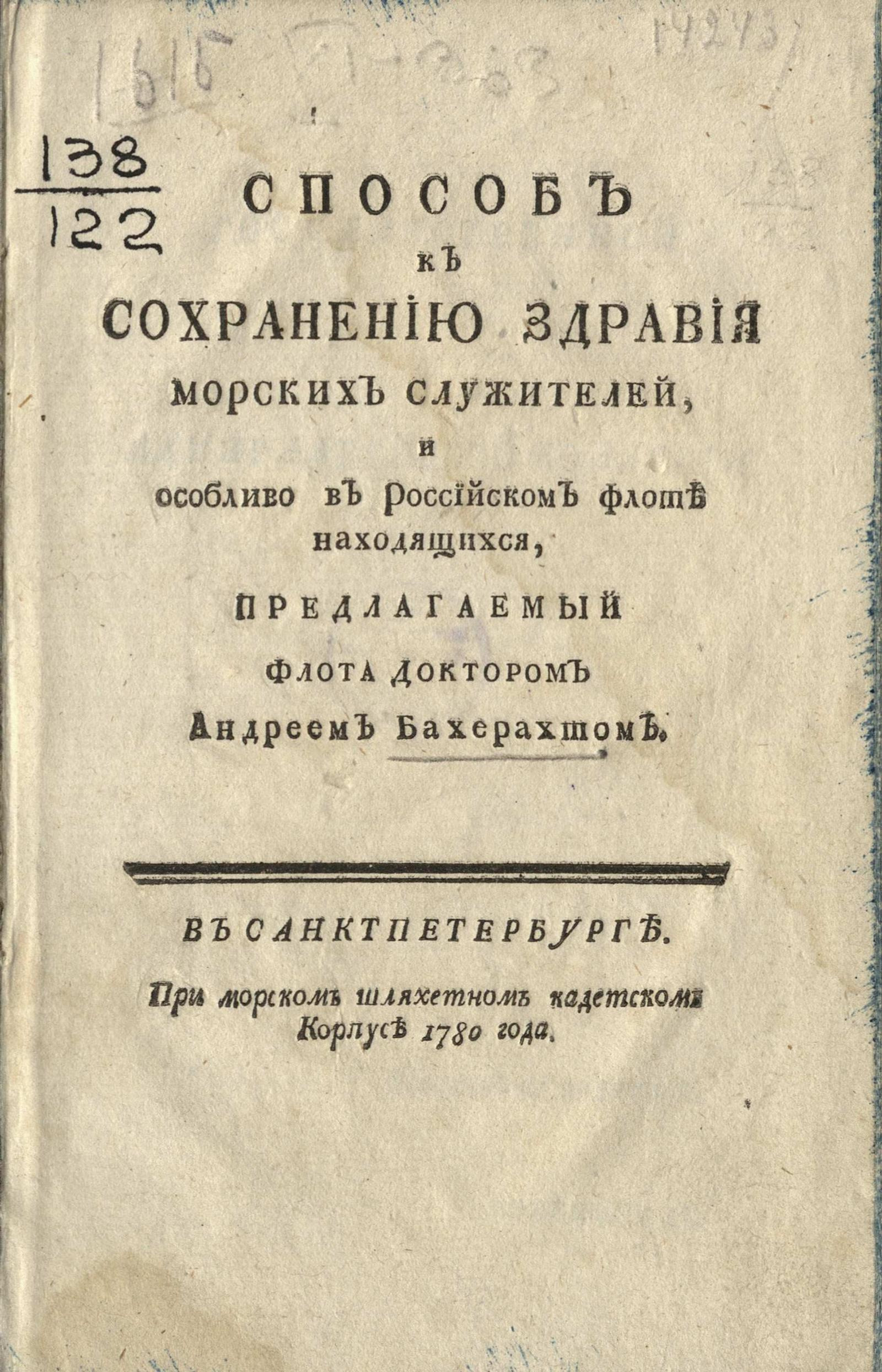 Изображение книги Способ к сохранению здравия морских служителей