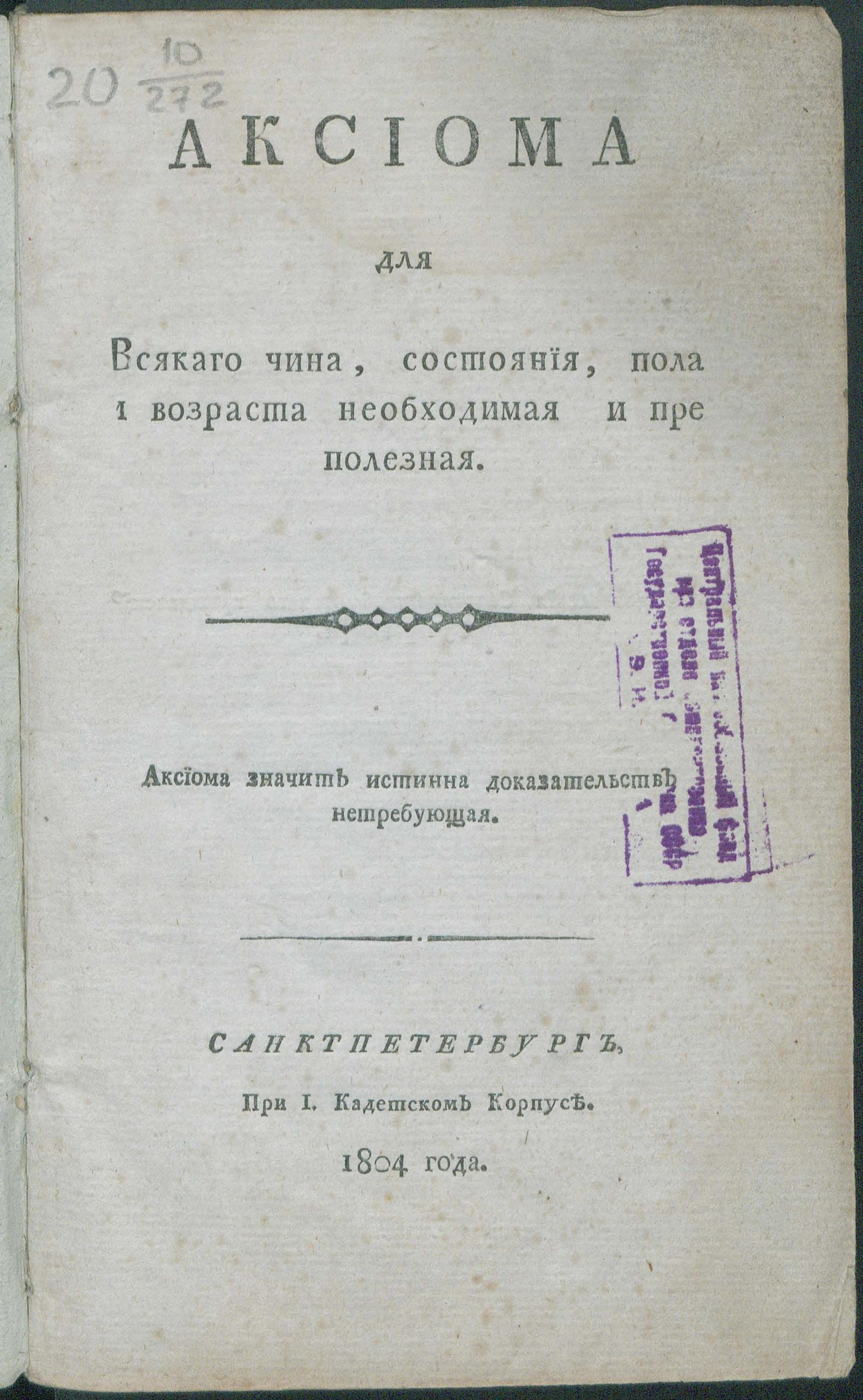 Изображение книги Аксиома для всякого чина, состояния, пола и возраста необходимая и преполезная