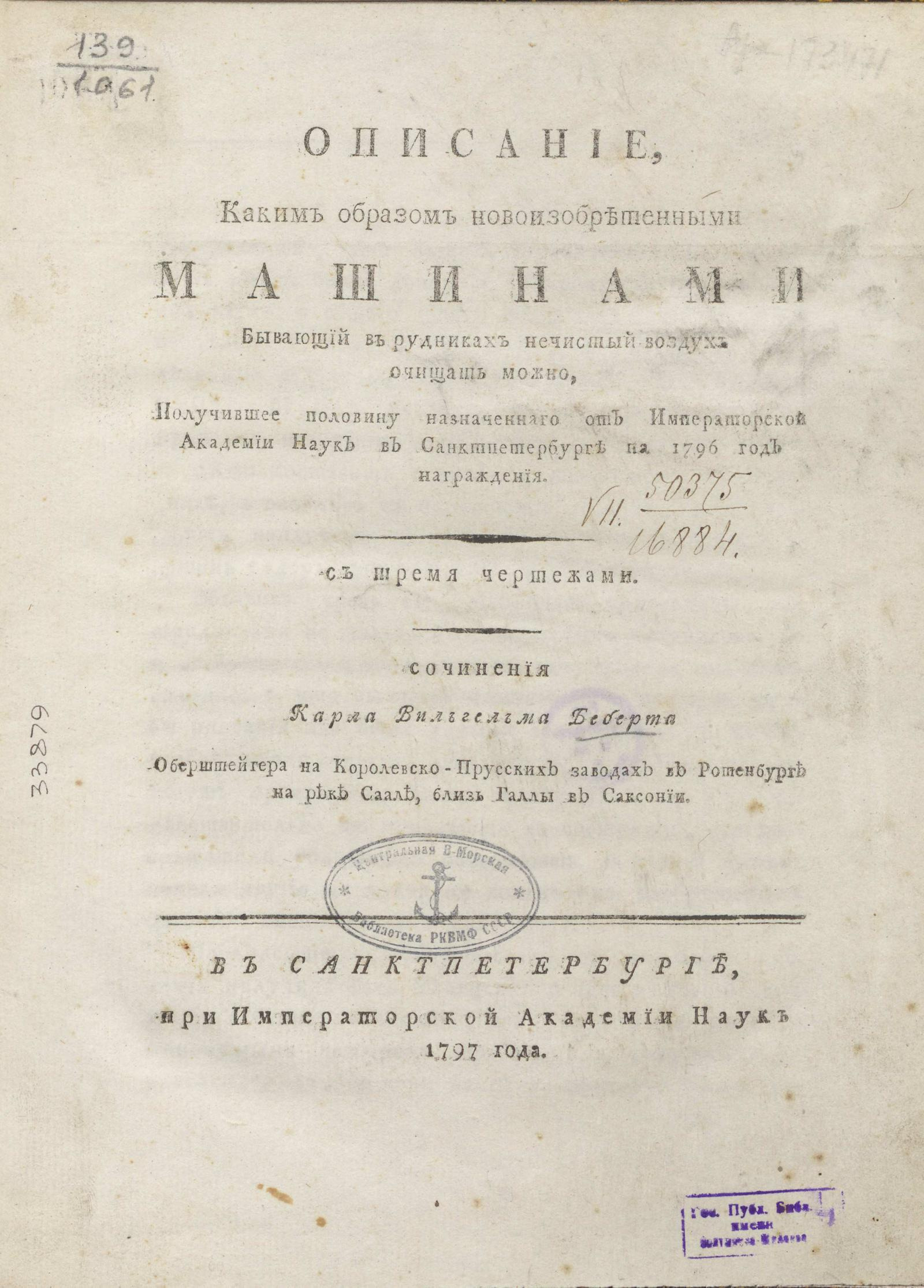 Изображение книги Описание, каким образом новоизобретенными машинами бывающий в рудниках нечистый воздух очищать можно