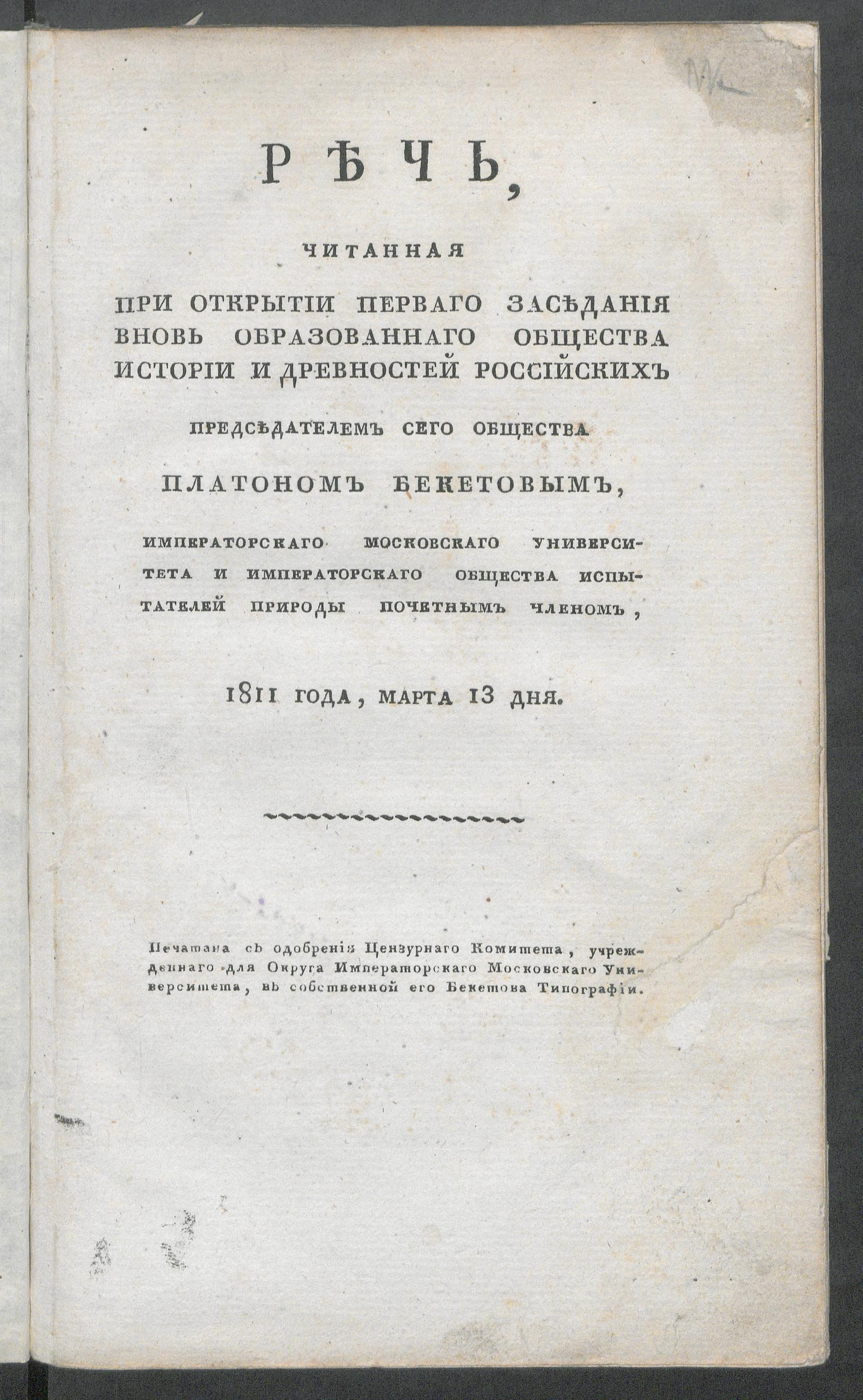 Изображение книги Речь, читанная при открытии перваго заседания вновь образованнаго Общества истории и древностей российских