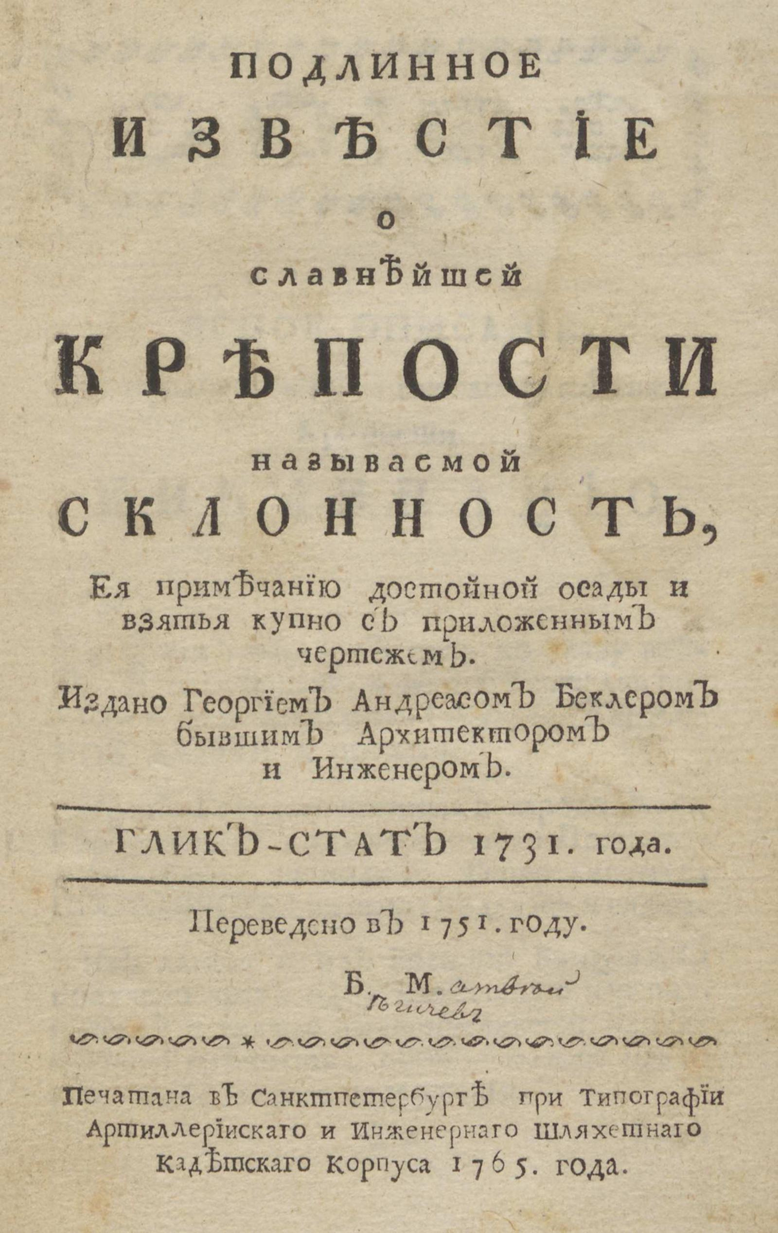 Изображение книги Подлинное известие о славнейшей крепости называемой Склонность, ее примечанию достойной осады и взятья купно с приложенным чертежом