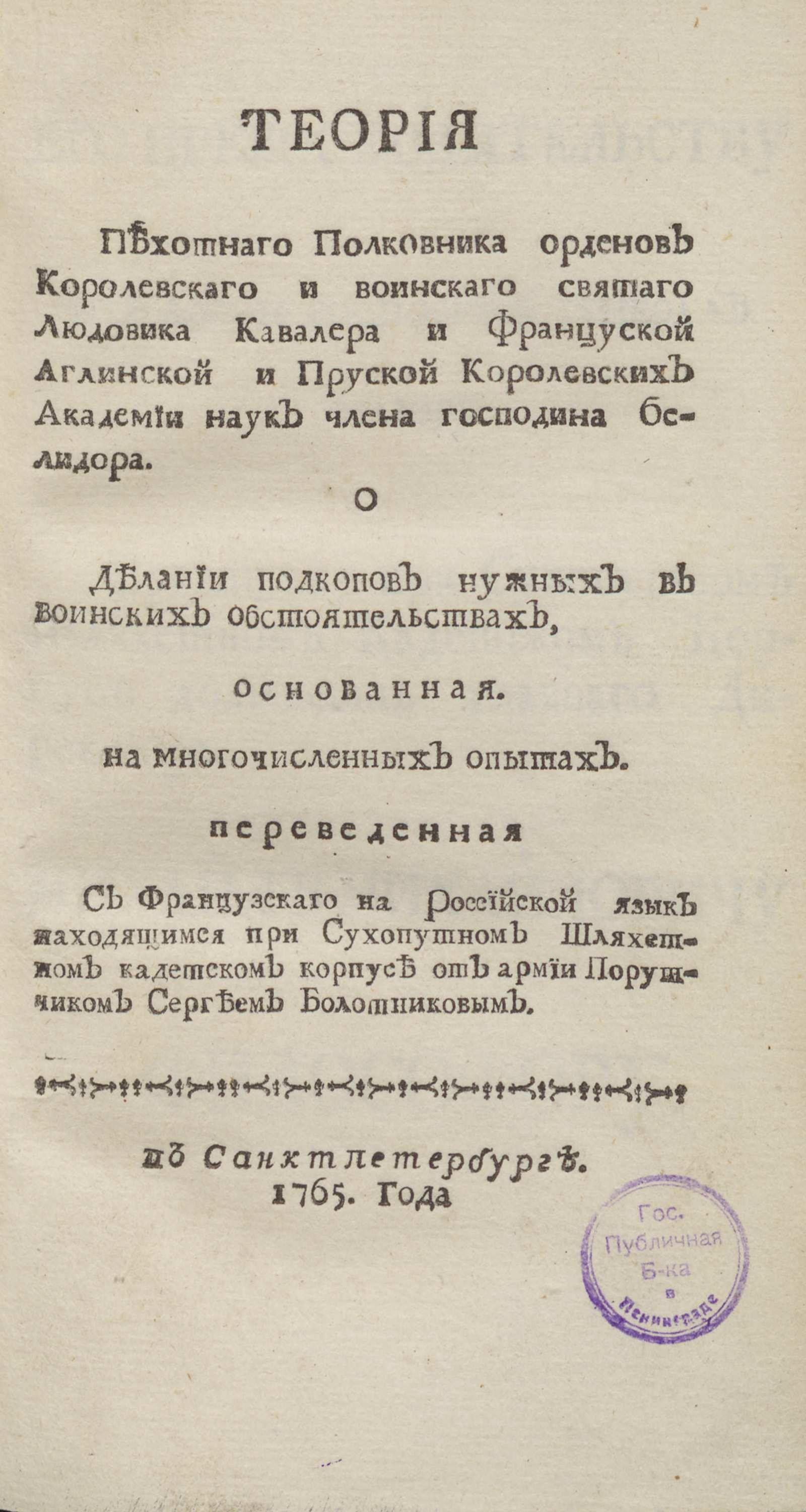 Изображение книги Теория пехотного полковника ...аглинской и пруской королевских Академий наук члена г. Белидора О делании подкопов ...