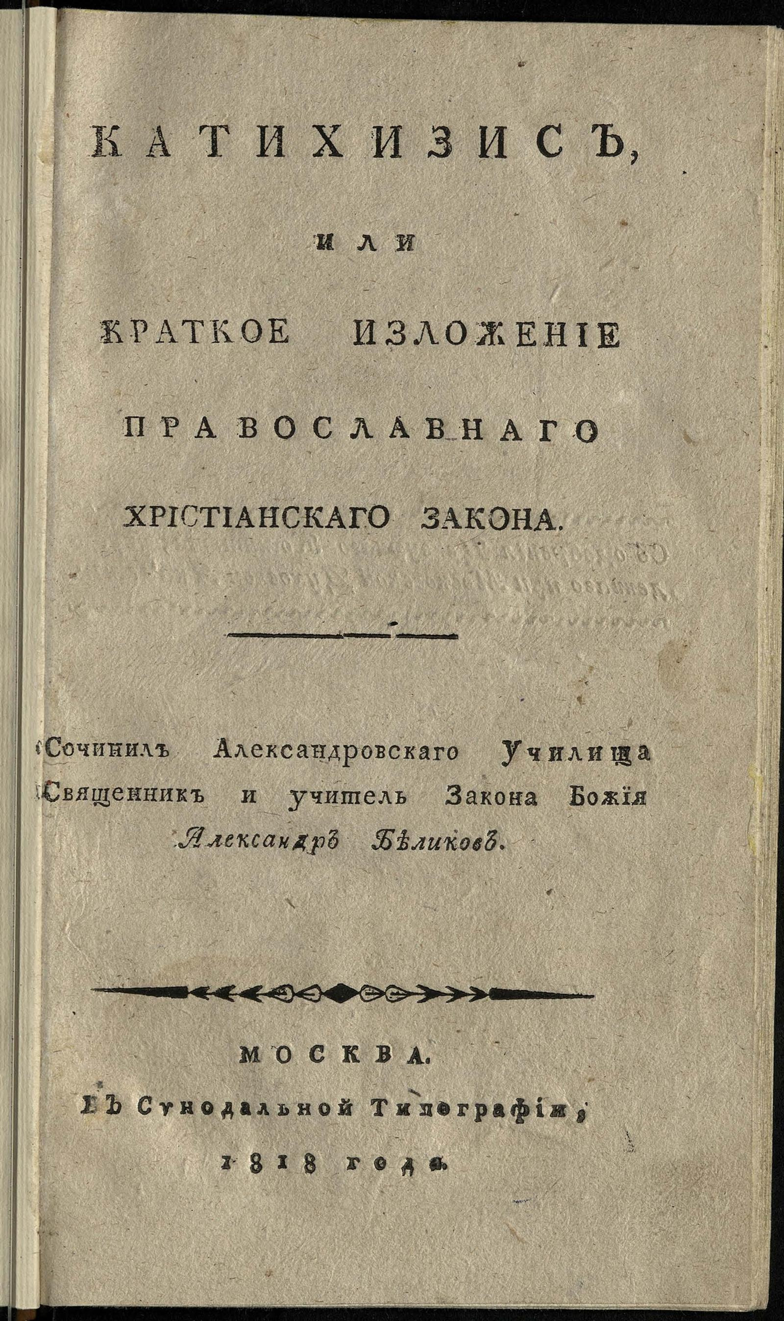 Изображение книги Катихизис, или Краткое изложение православнаго христианскаго закона