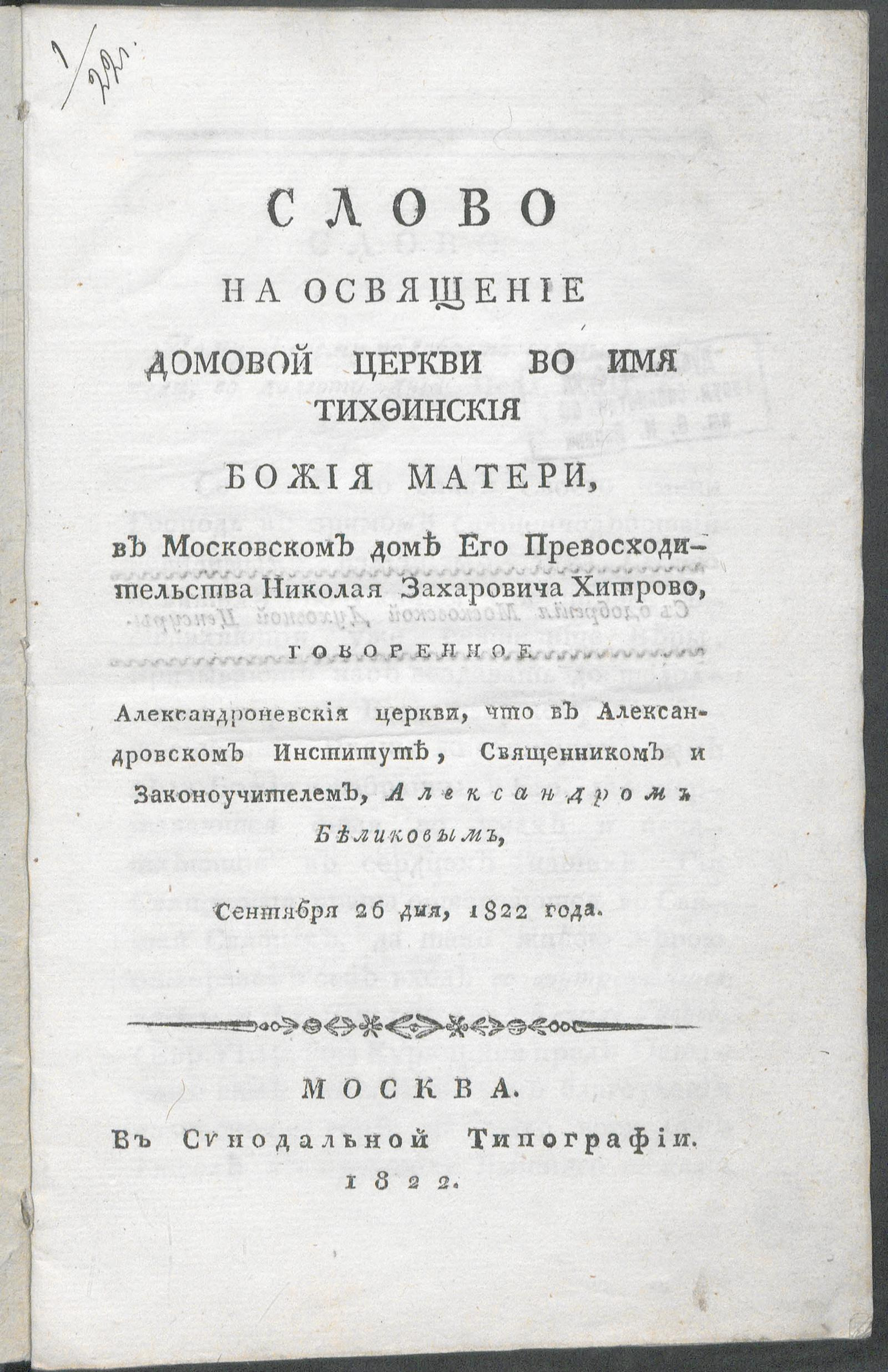 Слово на освящение домовой церкви во имя Тихфинския Божия матери, в  московском доме его превосходительства Николая Захаровича Хитрово -  Беликов, Александр Иванович | НЭБ Книжные памятники