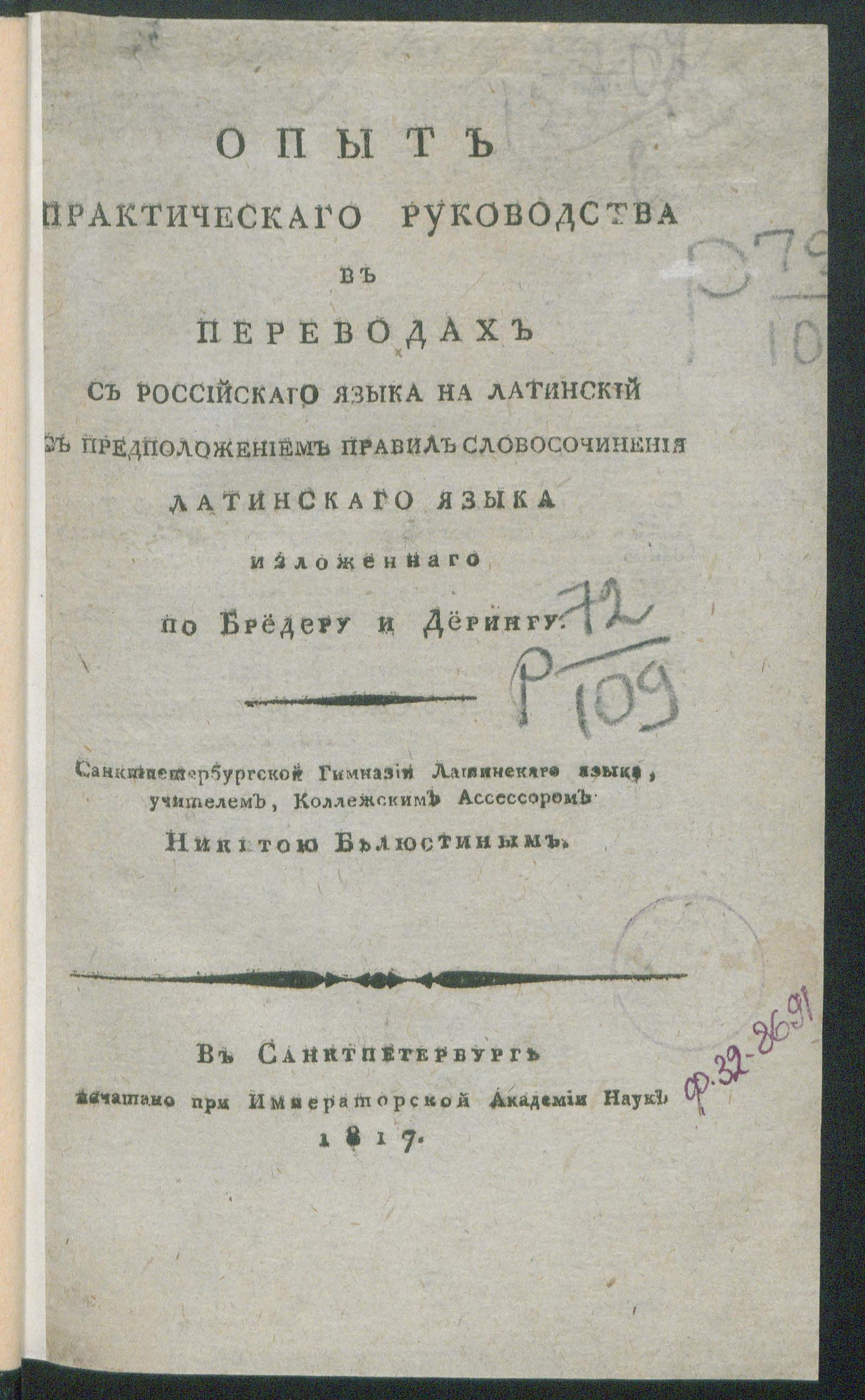 Изображение книги Опыт практическаго руководства в переводах с российскаго языка на латинский