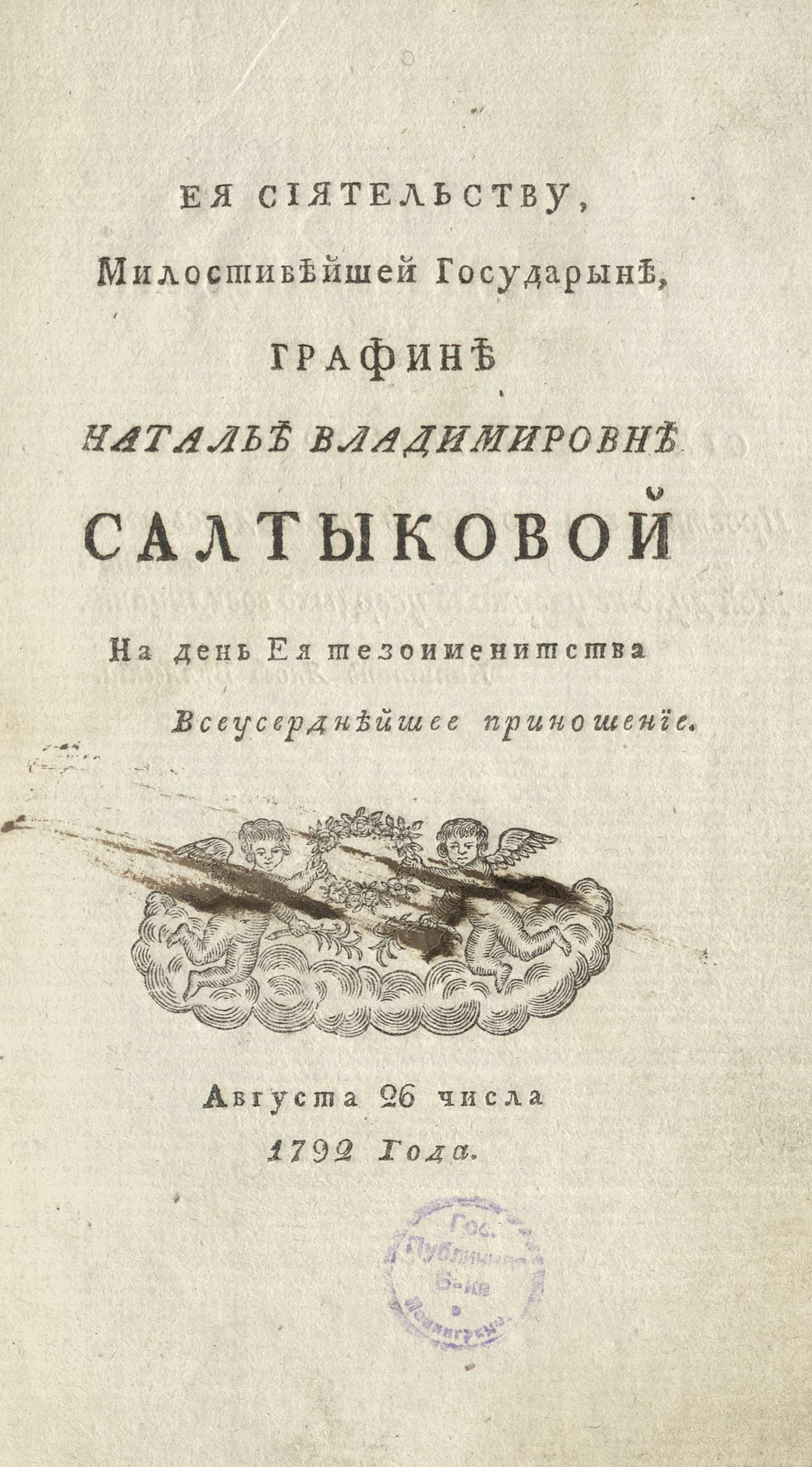 Изображение книги Ее сиятельству ... графине Наталье Владимировне Салтыковой на день ее тезоименитства...