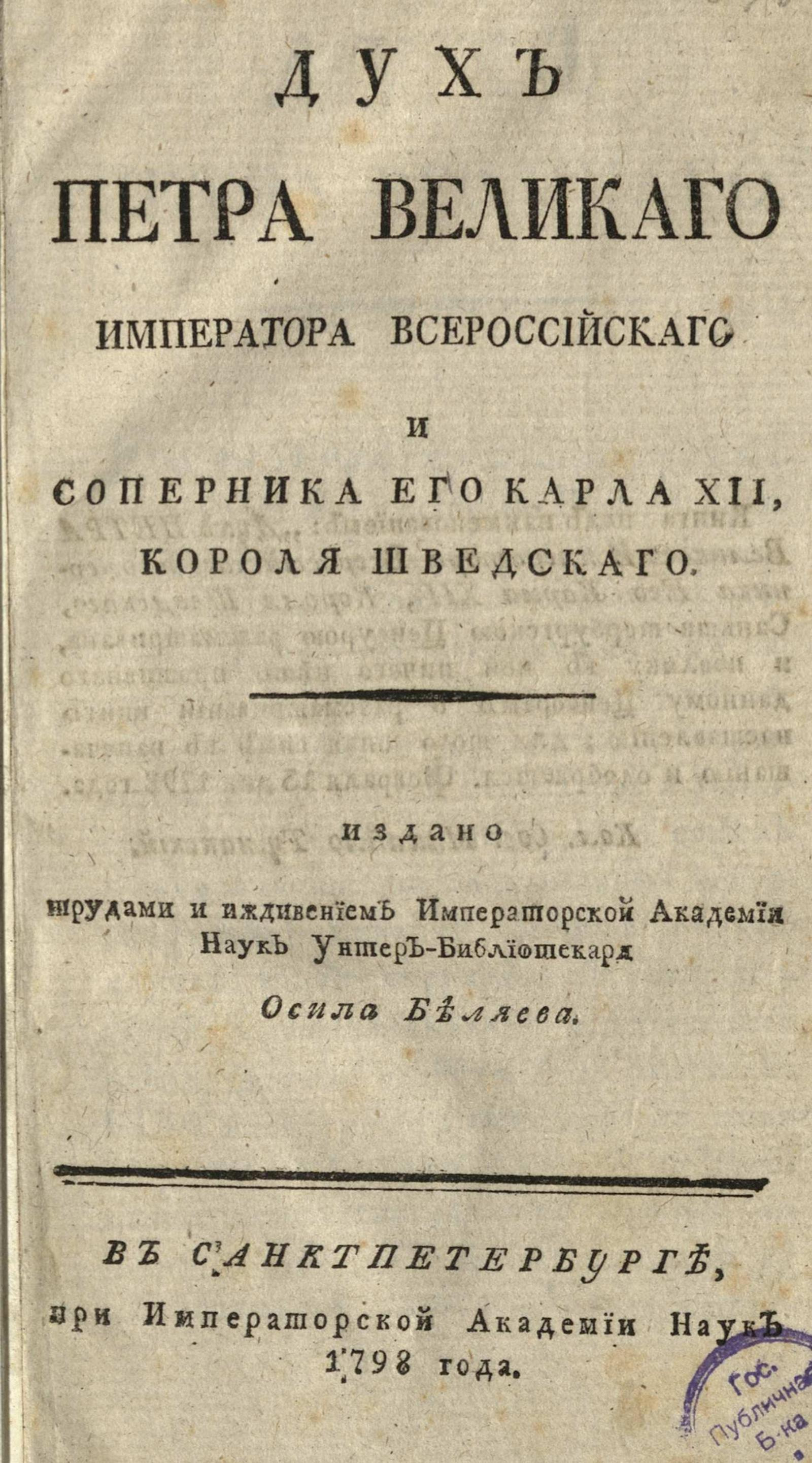 Изображение книги Дух Петра Великого императора всероссийского и соперника его Карла XII, короля шведского