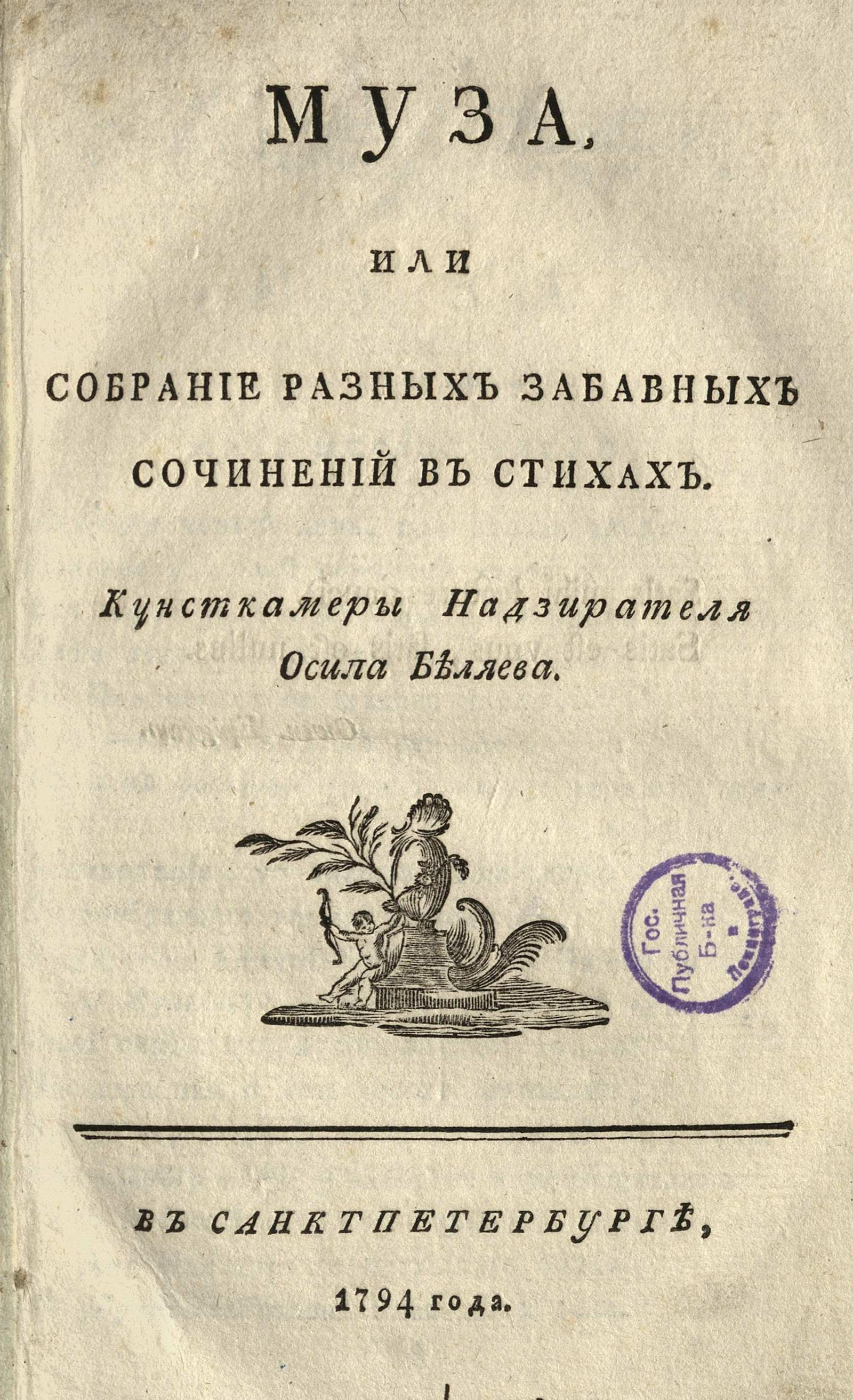 Изображение книги Муза  или Собрание разных забавных сочинений в стихах