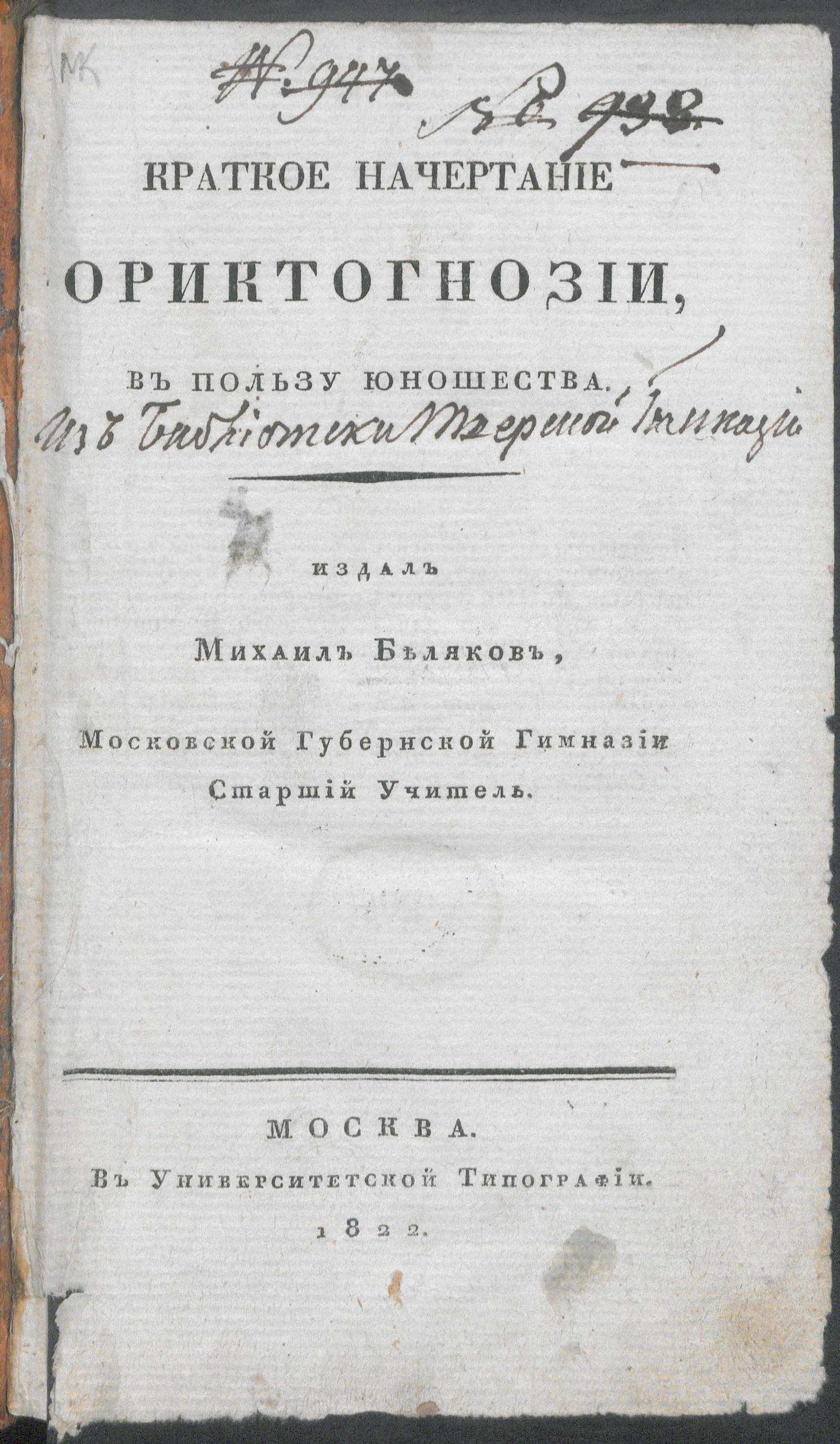 Изображение книги Краткое начертание ориктогнозии