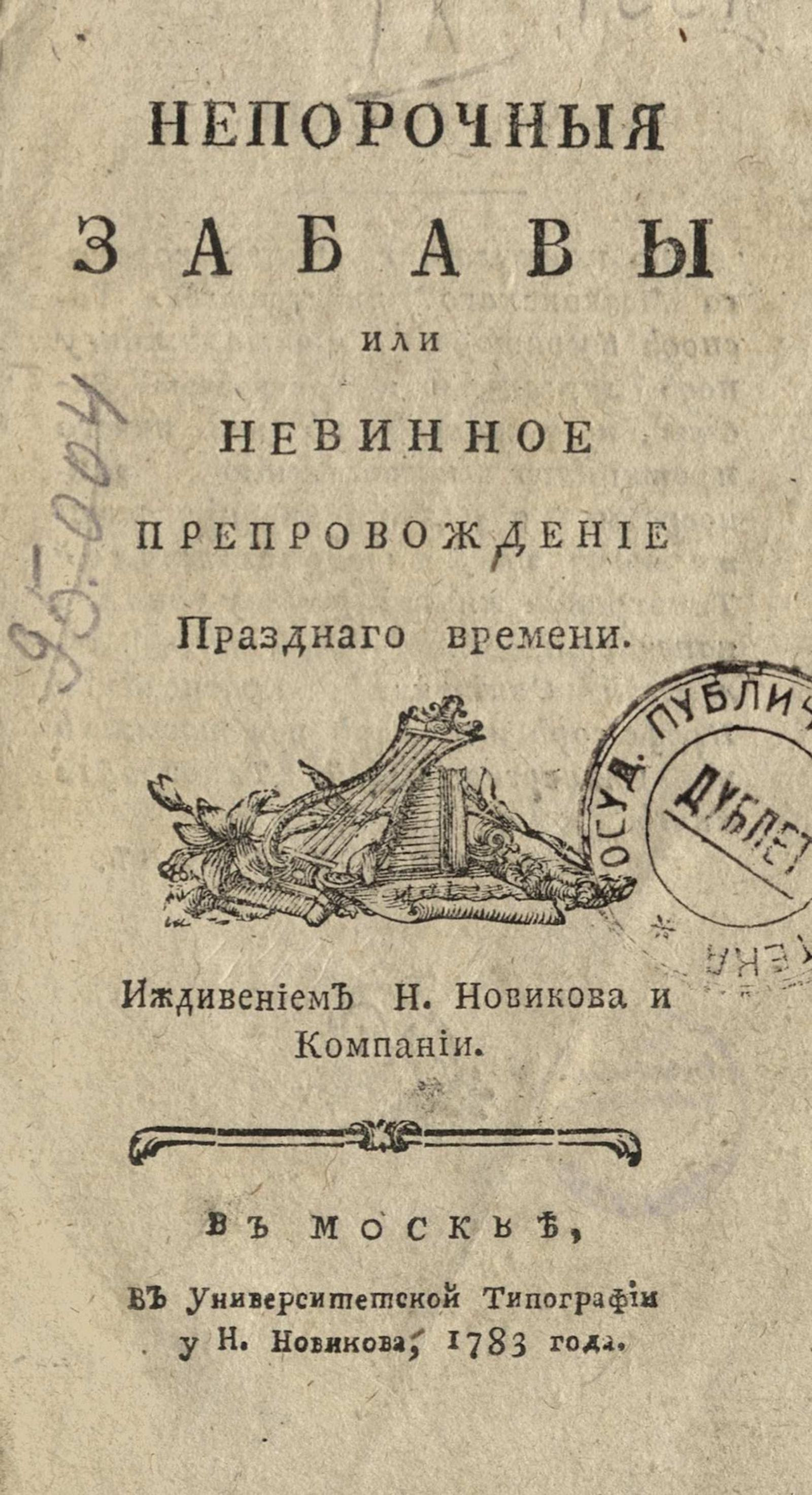 Изображение книги Непорочные забавы или Невинное препровождение праздного времени