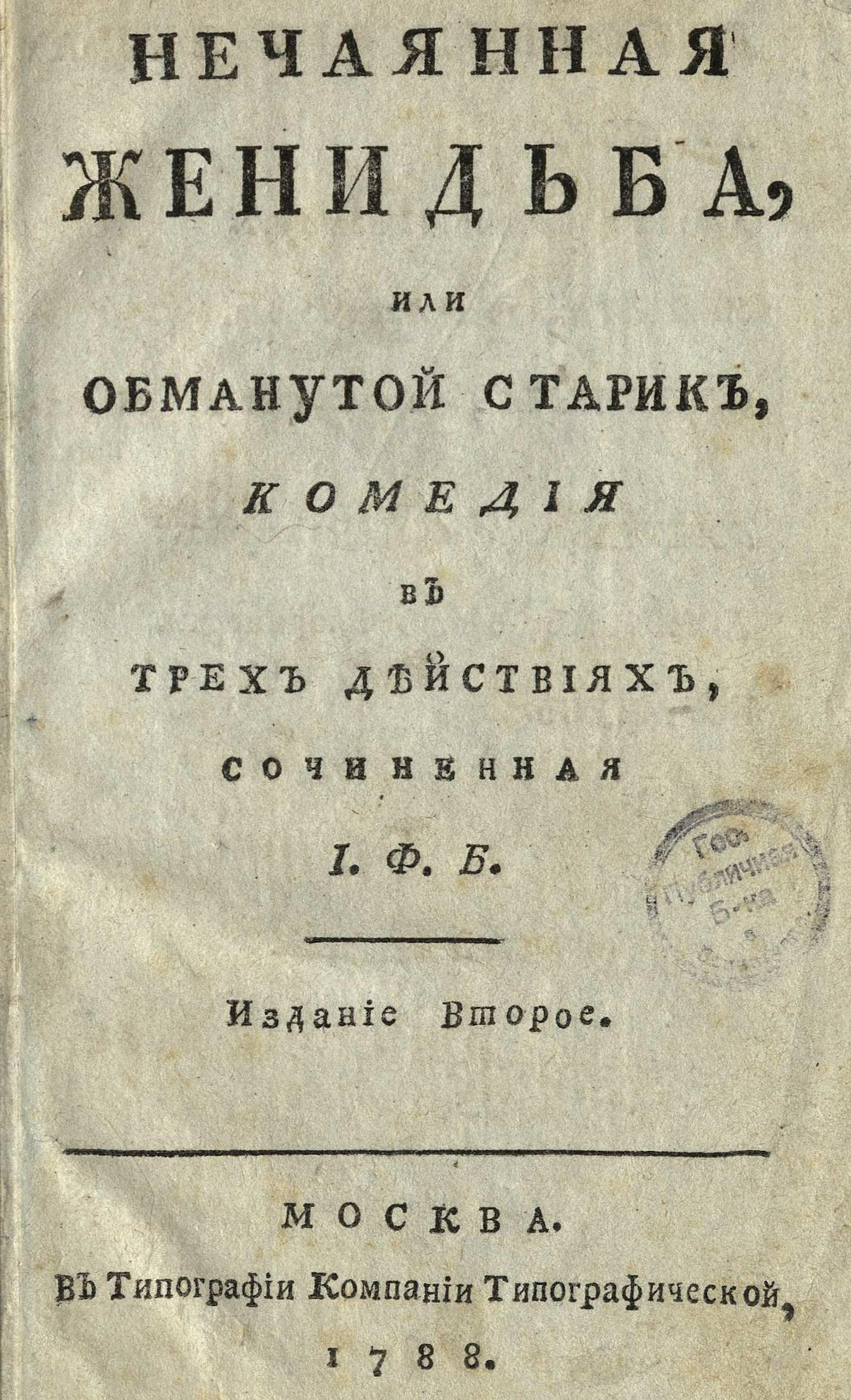 Изображение книги Нечаянная женитьба или Обманутый старик