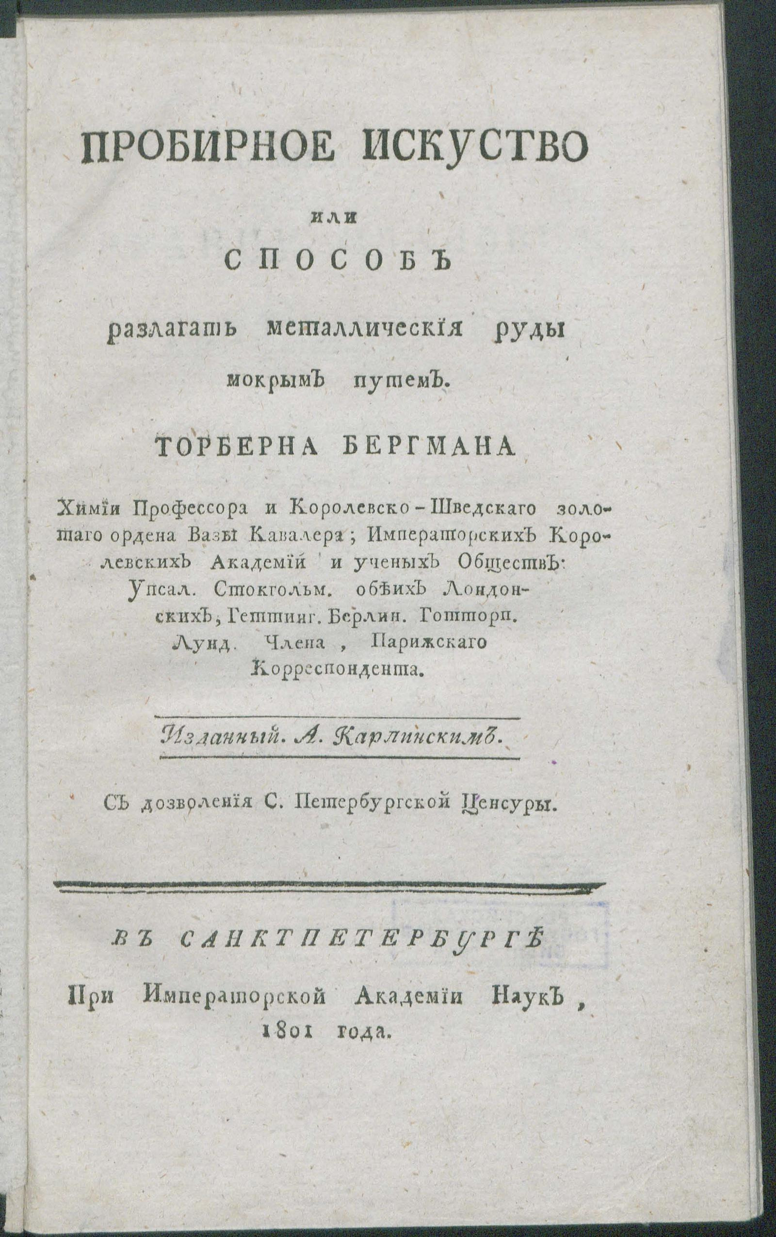 Изображение книги Пробирное искуство или Способ разлагать металлическия руды мокрым путем