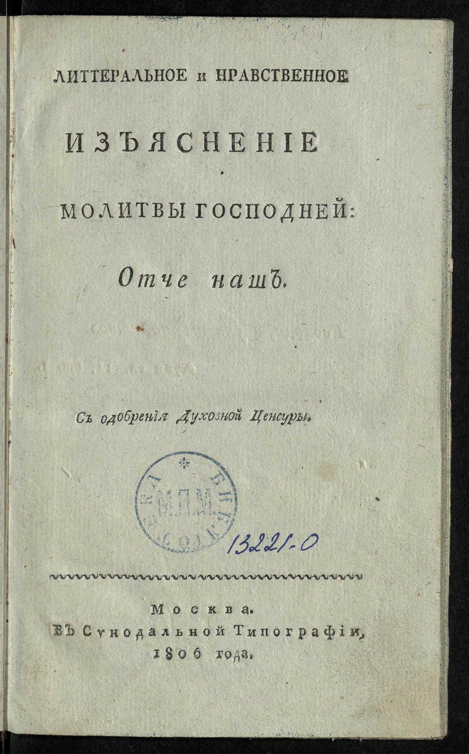 Изображение книги Литтеральное и нравственное изъяснение молитвы Господней: Отче наш