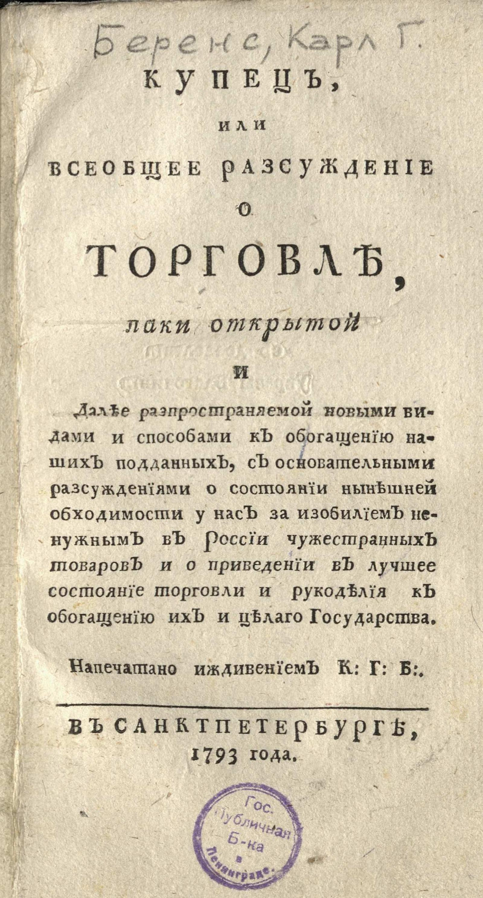 Изображение книги Купец  или Всеобщее рассуждение о торговле, паки открытой и далее распространяемой новыми видами и способами к обогащению наших подданных