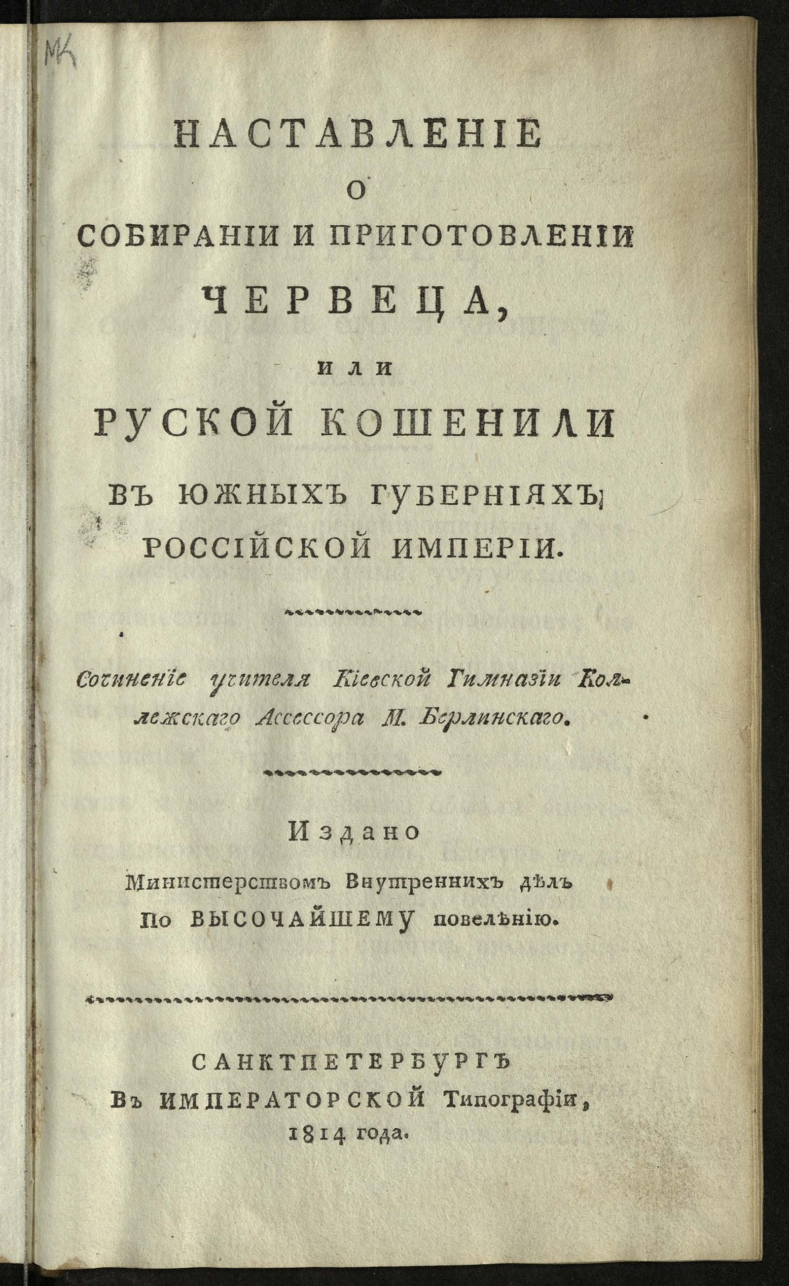 Изображение книги Наставление о собирании и приготовлении червеца, или руской кошенили в южных губерниях Российской империи