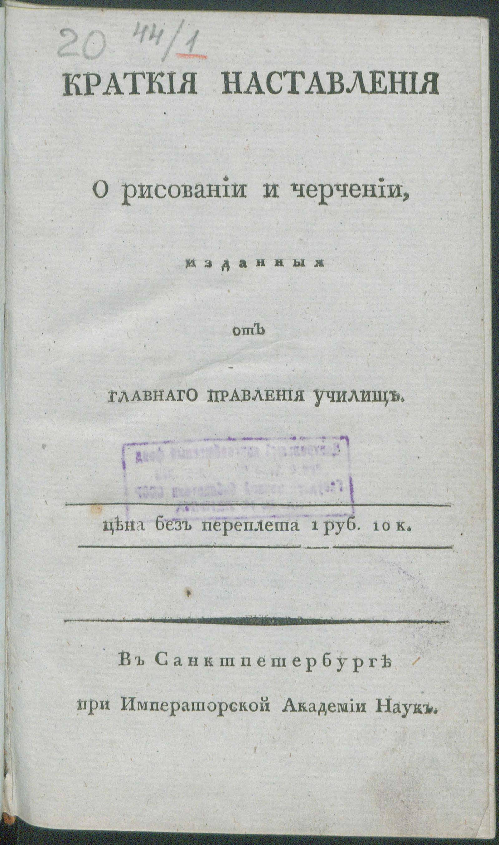 Изображение книги Краткия наставления о рисовании и черчении