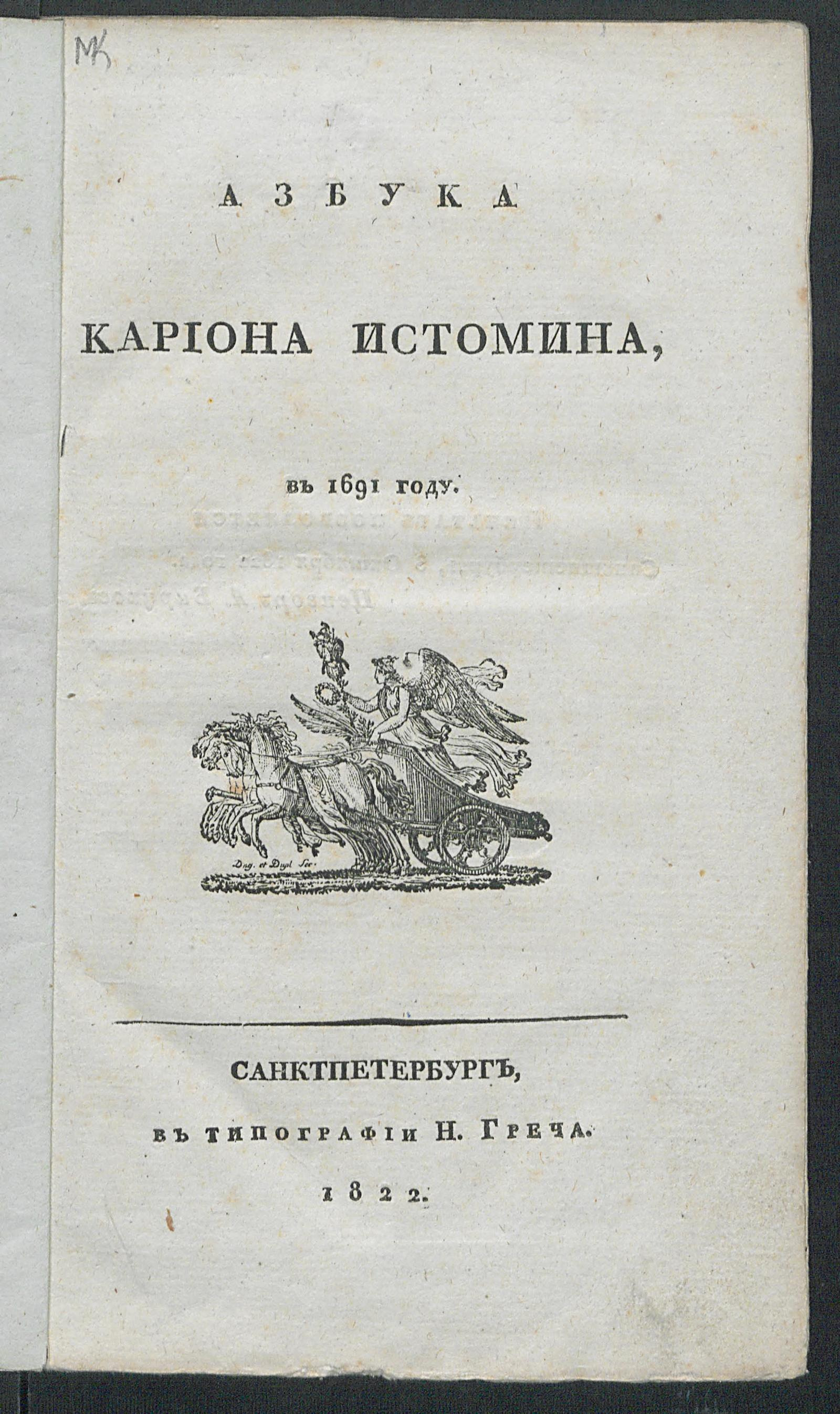 Изображение книги Азбука Кариона Истомина, в 1691 году