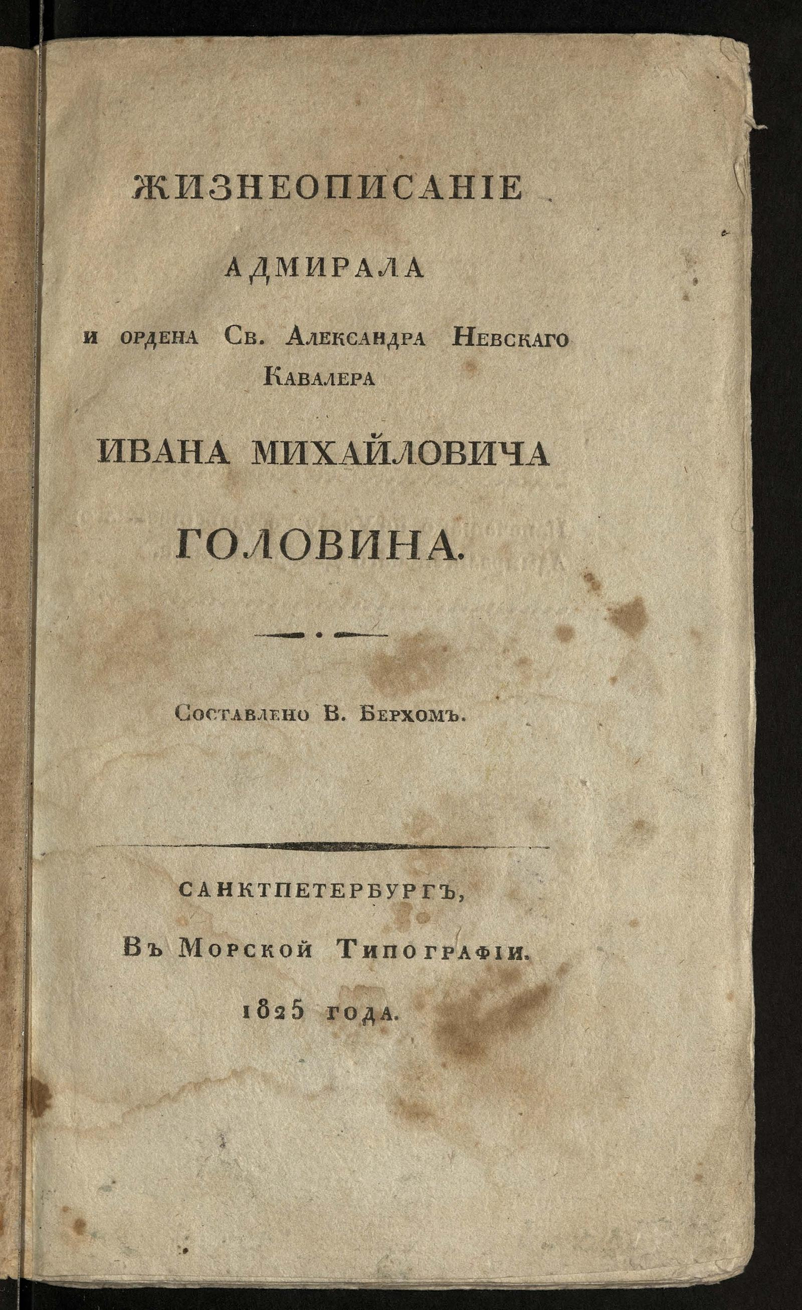 Изображение книги Жизнеописание адмирала и ордена св. Александра Невского кавалера Ивана Михайловича Головина