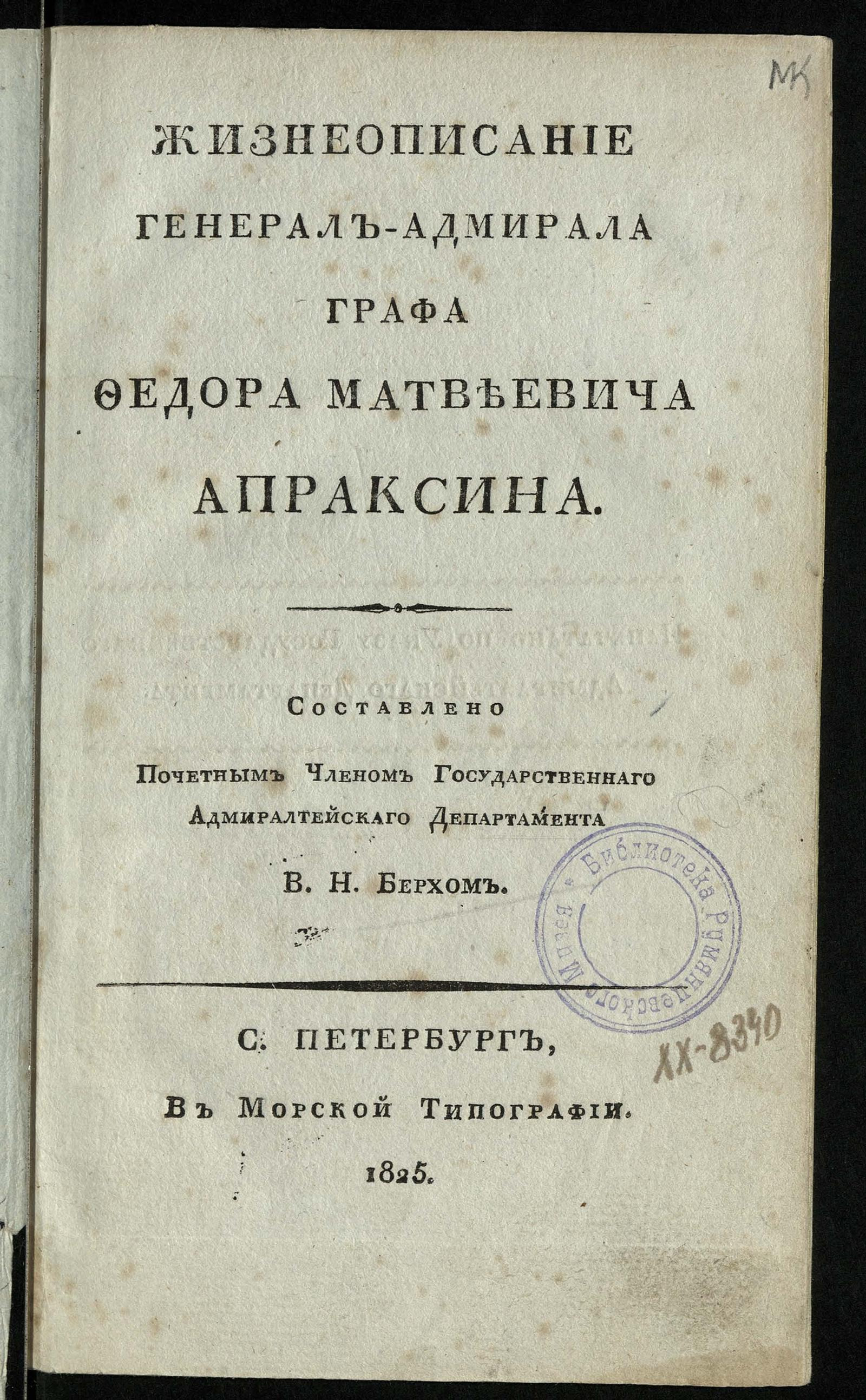 Изображение книги Жизнеописание генерал-адмирала графа Федора Матвеевича Апраксина