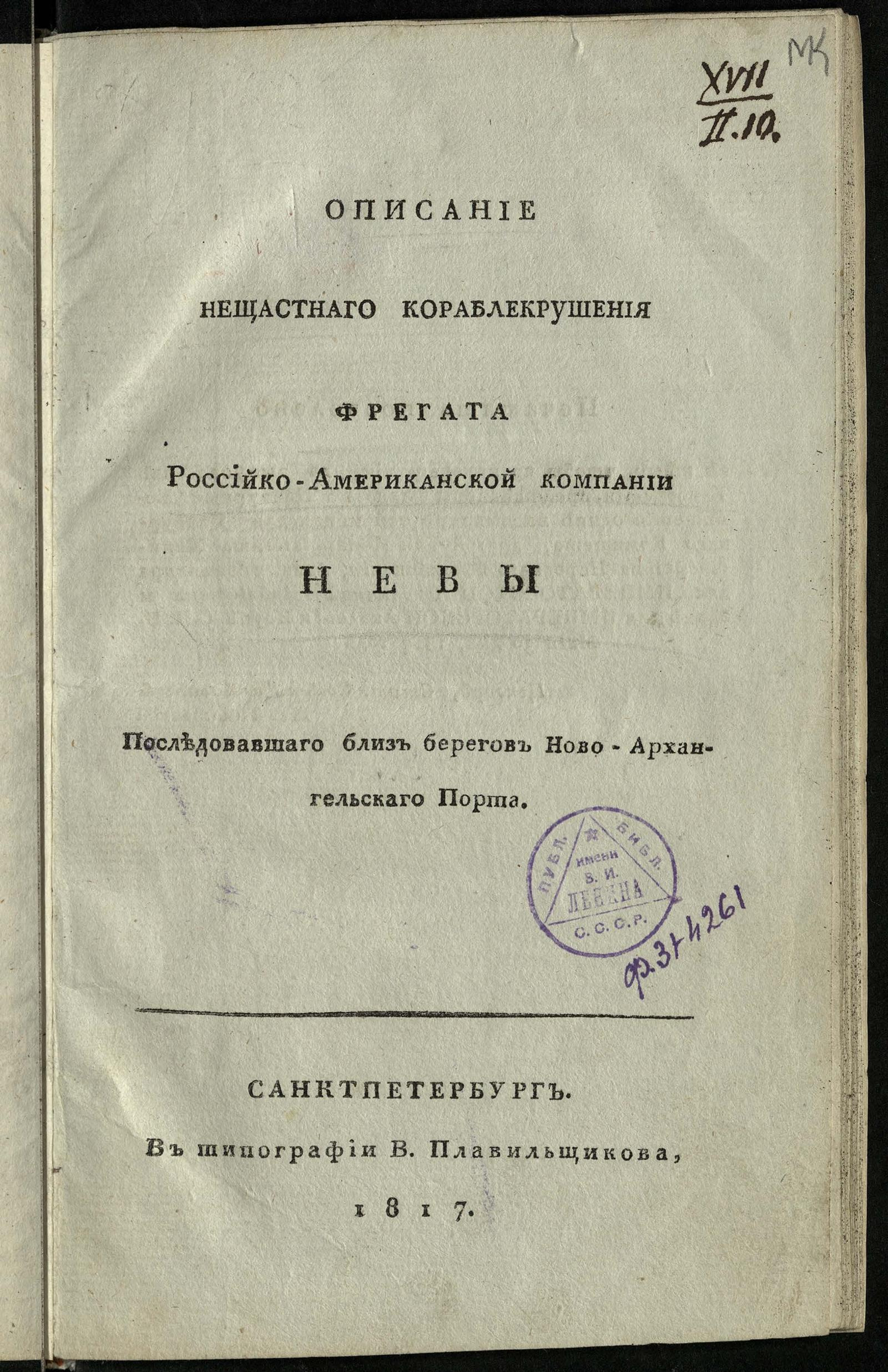 Изображение книги Описание нещастнаго кораблекрушения фрегата Российско-Американской компании Невы последовавшаго близ берегов Ново-Архангельскаго порта