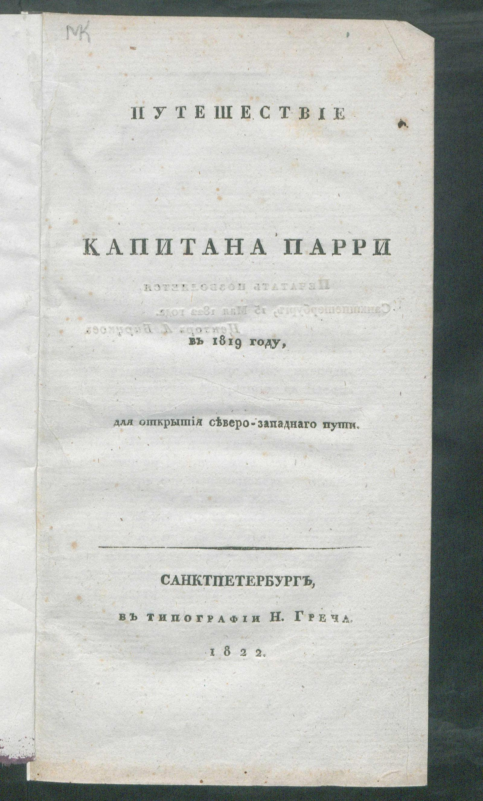 Изображение книги Путешествие капитана Парри в 1819 году, для открытия северо-западного пути