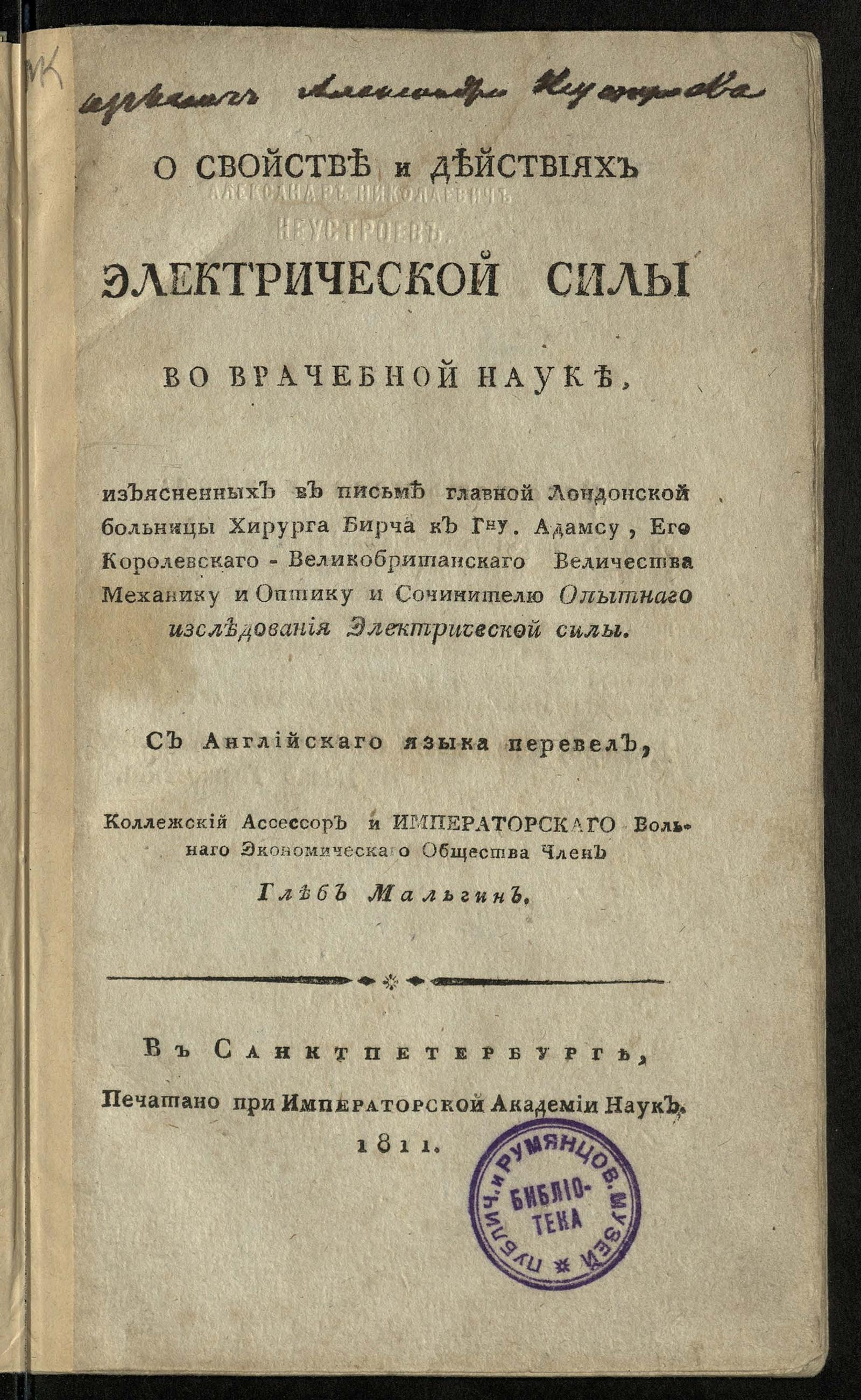 Изображение книги О свойстве и действиях электрической силы во врачебной науке