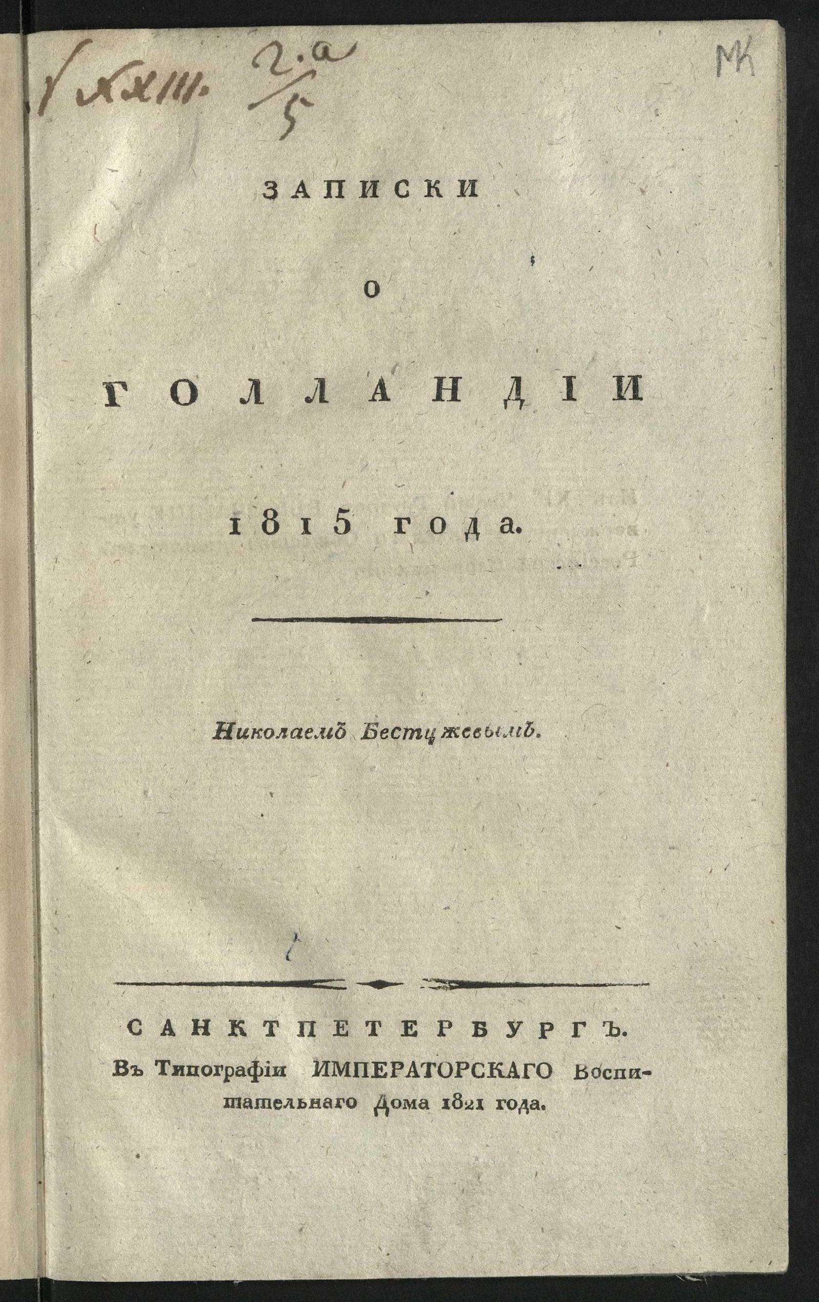 Записки о Голландии 1815 года - Бестужев, Николай Александрович | НЭБ  Книжные памятники