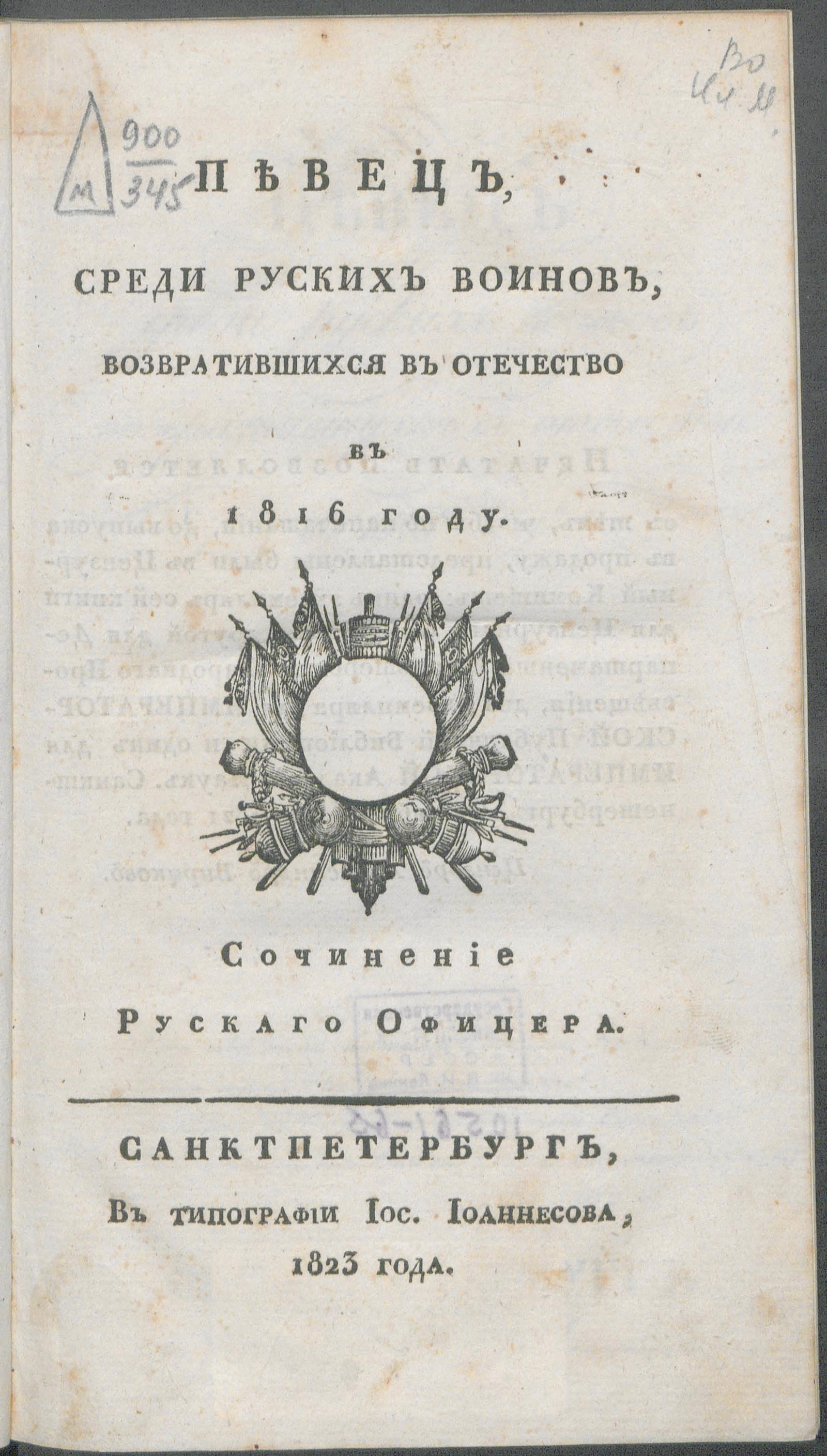 Изображение книги Певец, среди руских воинов, возвратившихся в Отечество в 1816 году