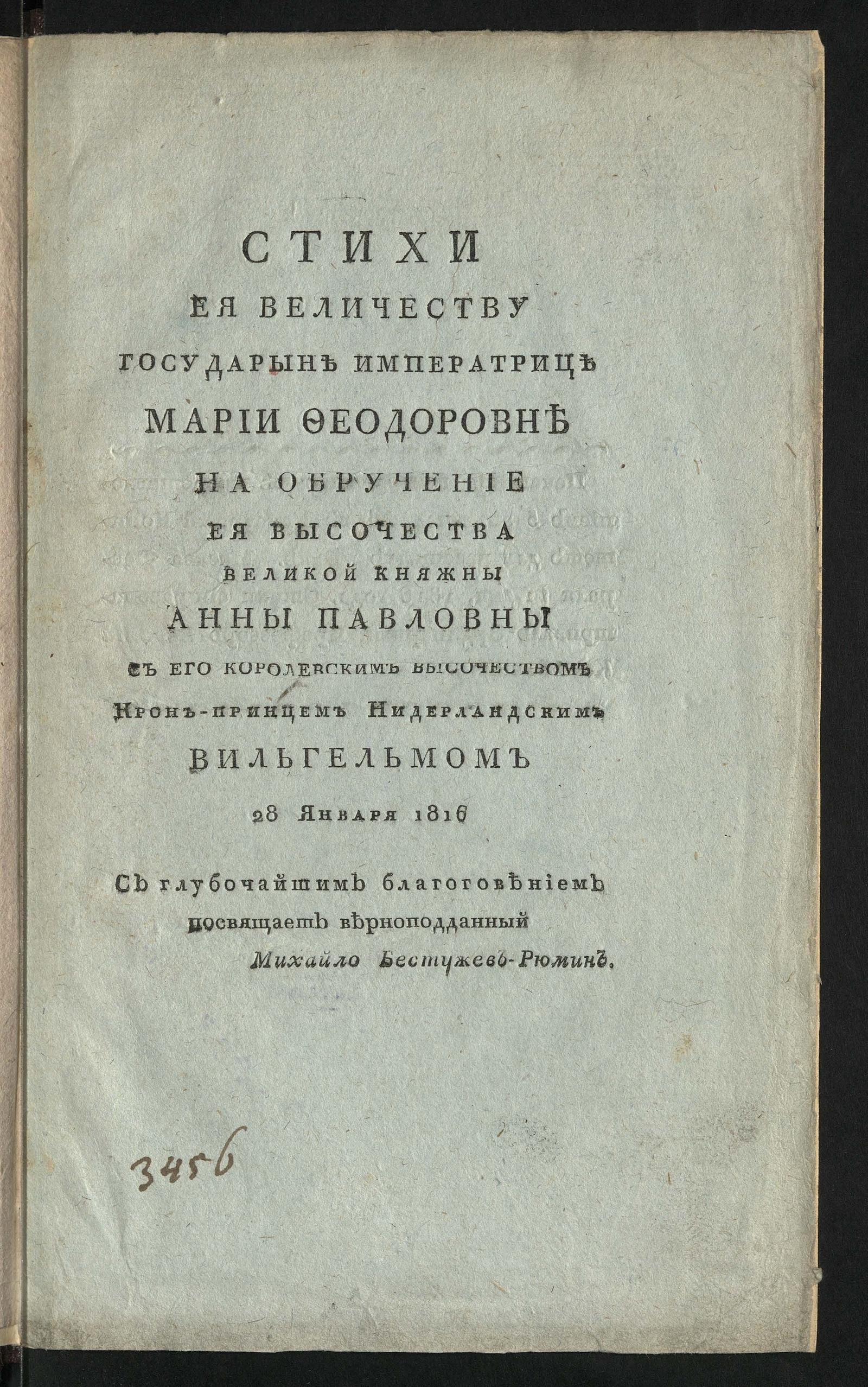 Изображение книги Стихи Ея Величеству государыне императрице Марии Феодоровне...