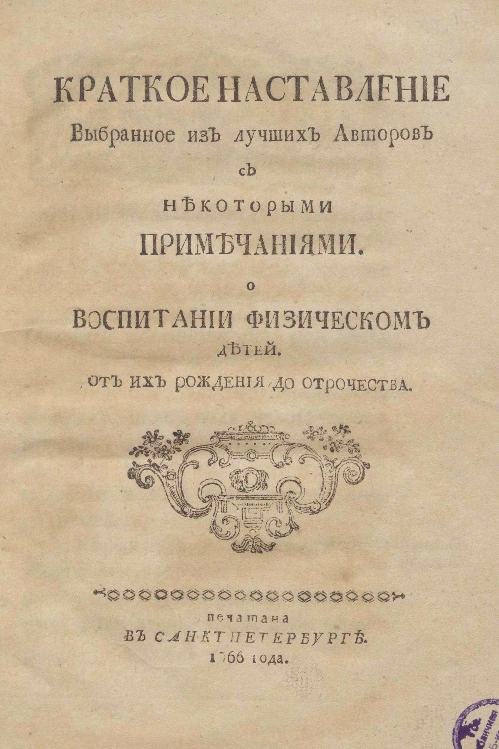 Изображение книги Краткое наставление выбранное из лучших авторов с некоторыми примечаниями О воспитании физическом детей От их рождения до отрочества